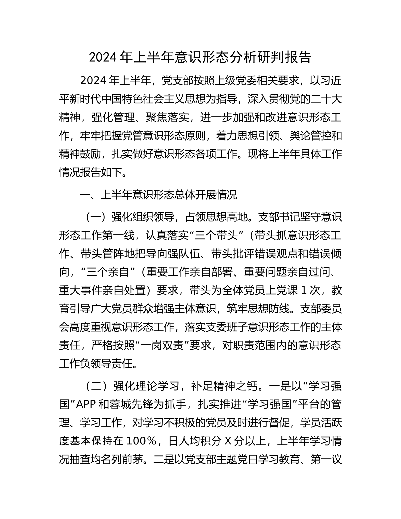 2024年上半年意识形态分析研判报告...........docx 第1页