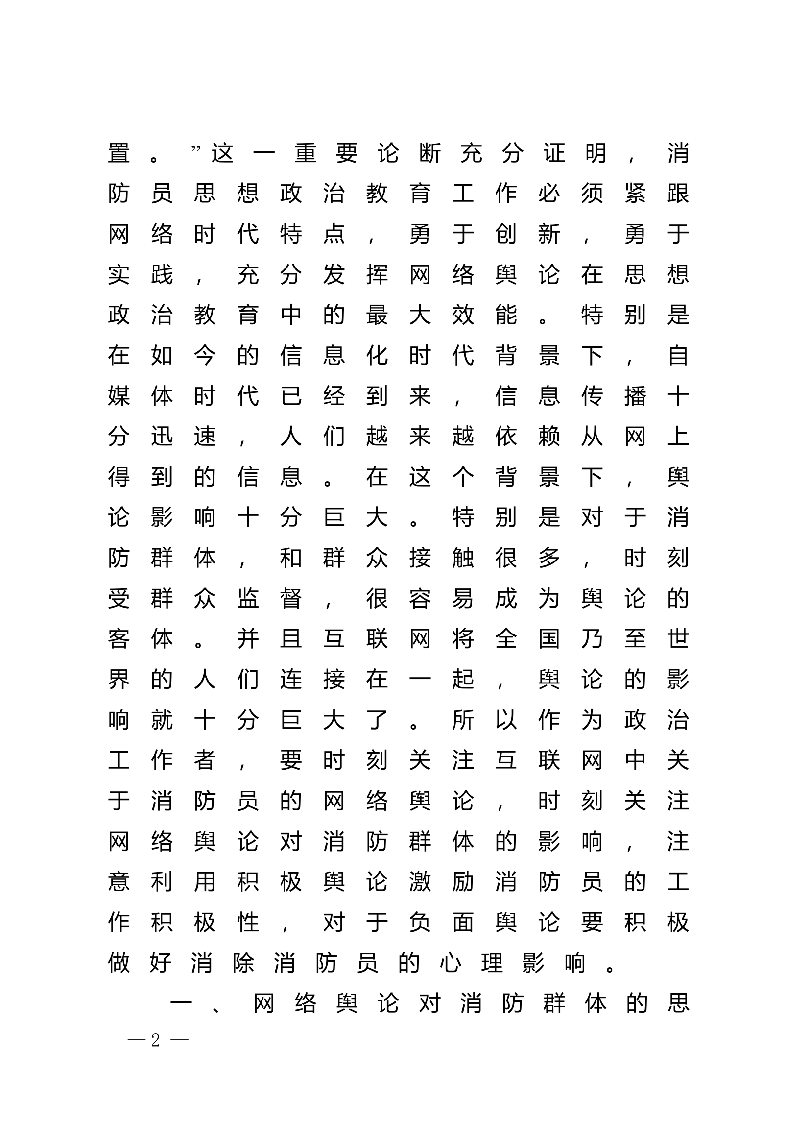 精品：n网络舆论对消防员思想政治教育工作的影响.doc 第2页