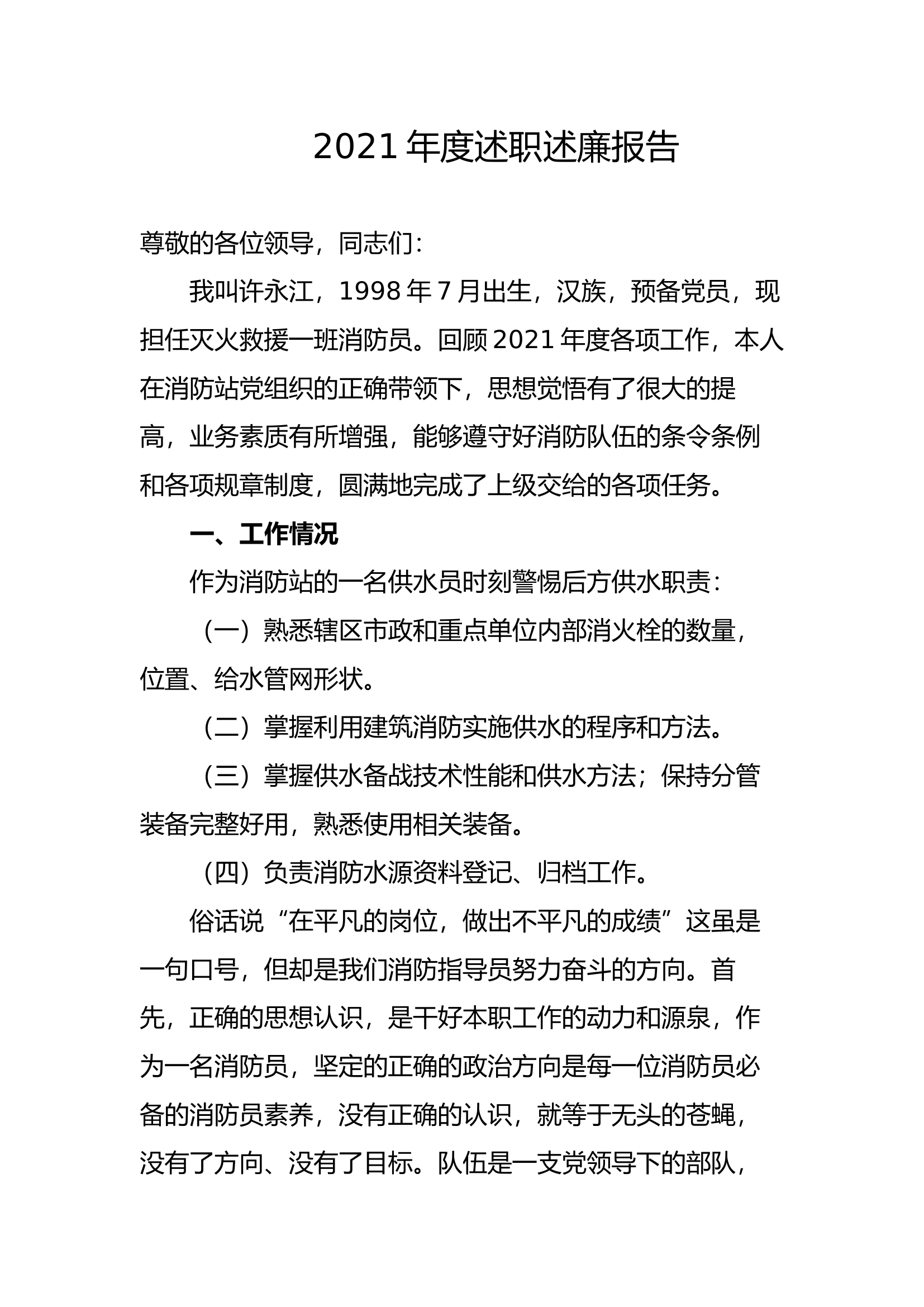 精品：个人述职报告（消防员） (143).docx 第1页