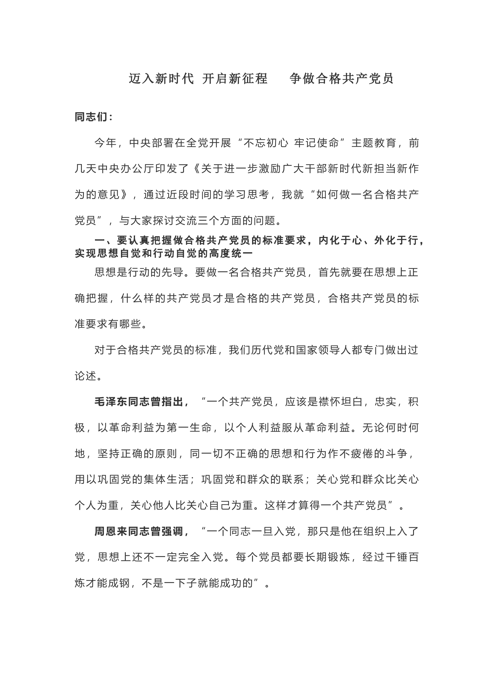 【党课讲稿】迈入新时代 开启新征程 争做合格共产党员.docx 第1页