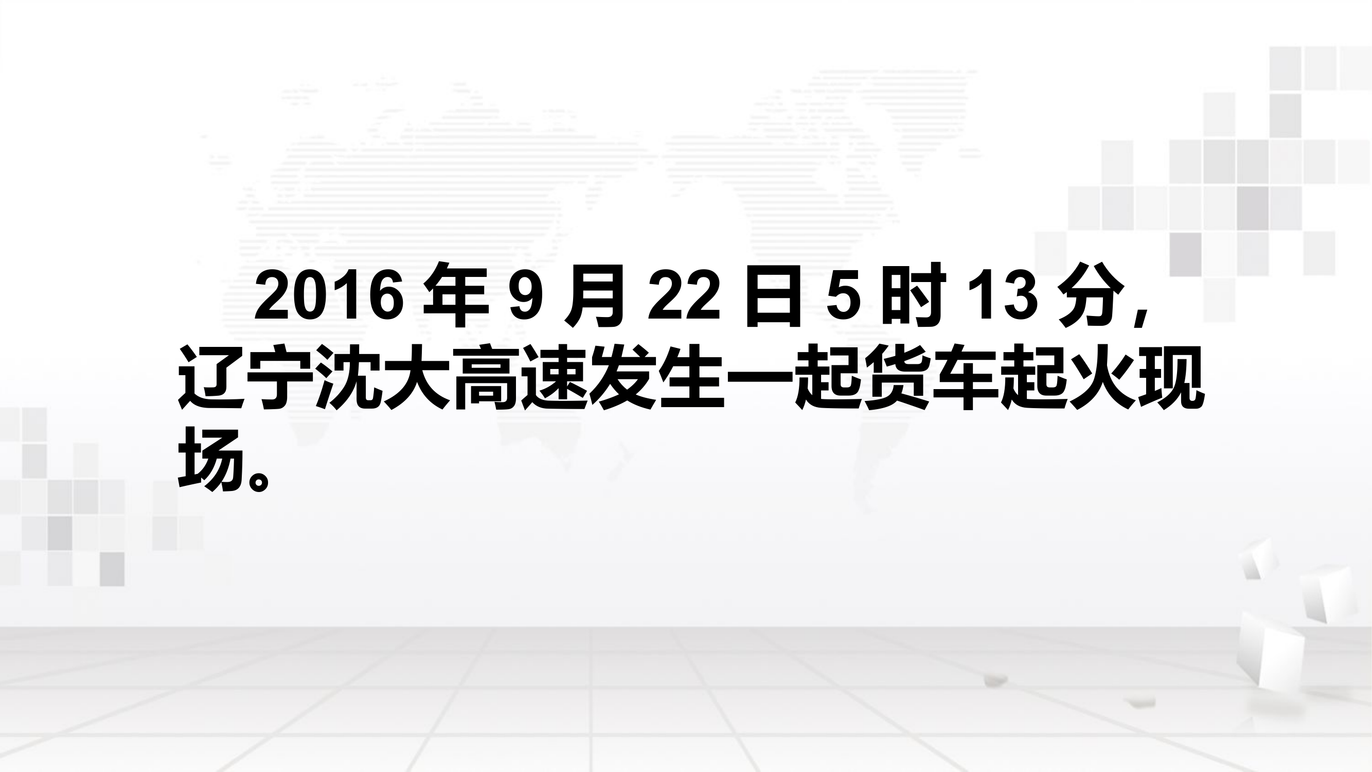 2016.09.22辽宁省沈大高速公路车辆火灾扑救战例.pptx 第2页