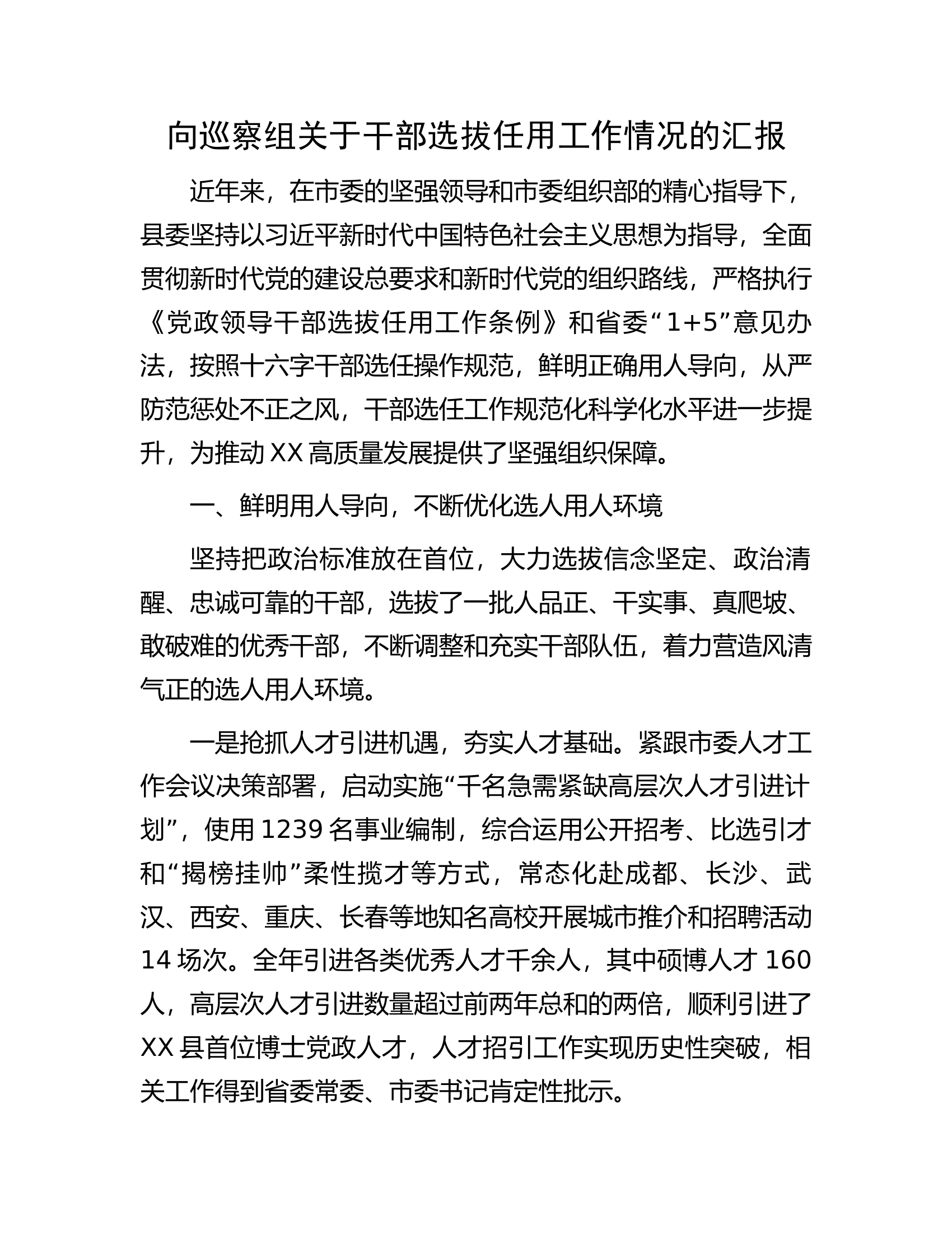 向巡察组关于干部选拔任用工作情况的汇报.docx 第1页