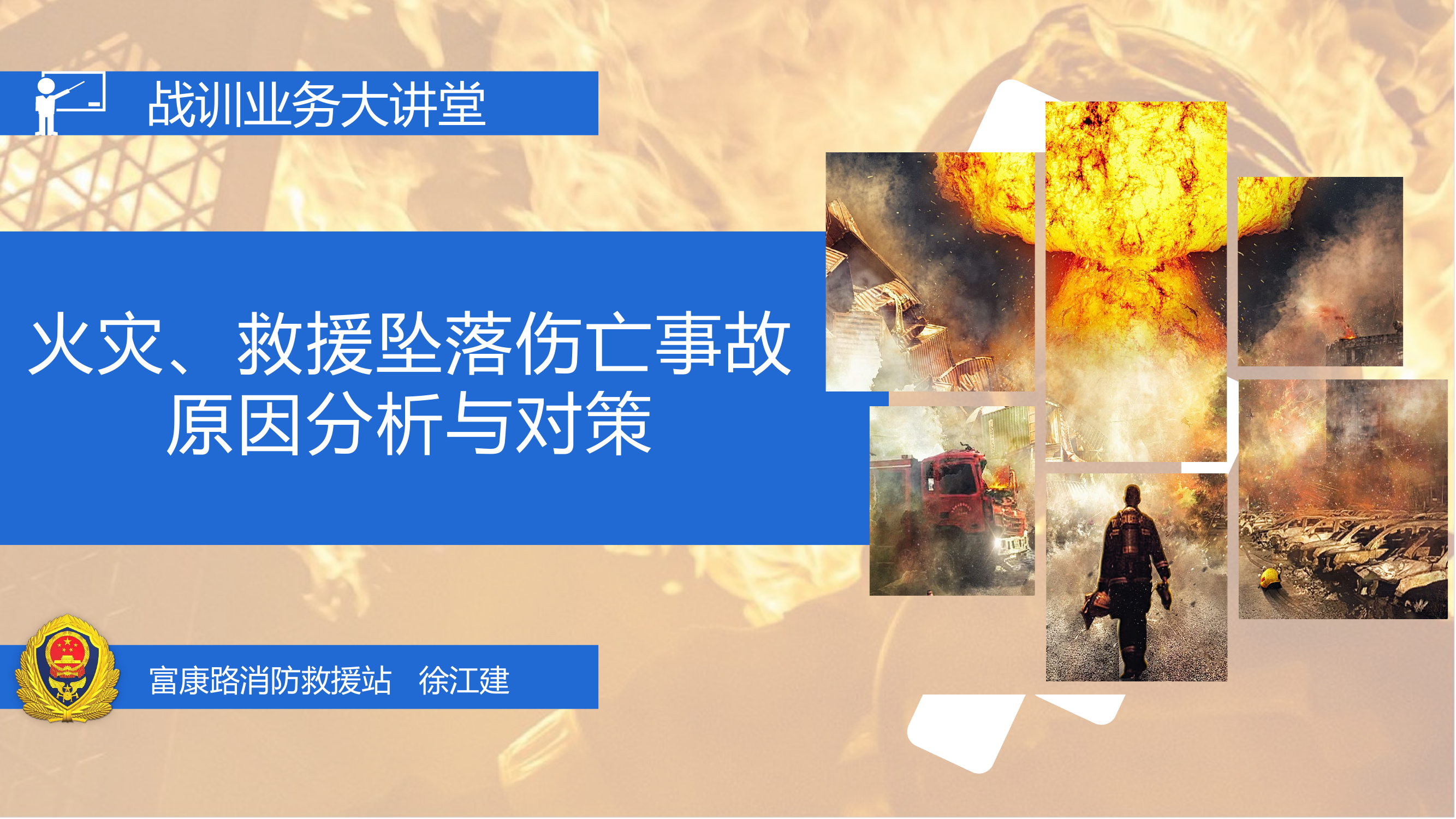 火灾、救援坠落伤亡事故原因分析与对策.pptx 第1页