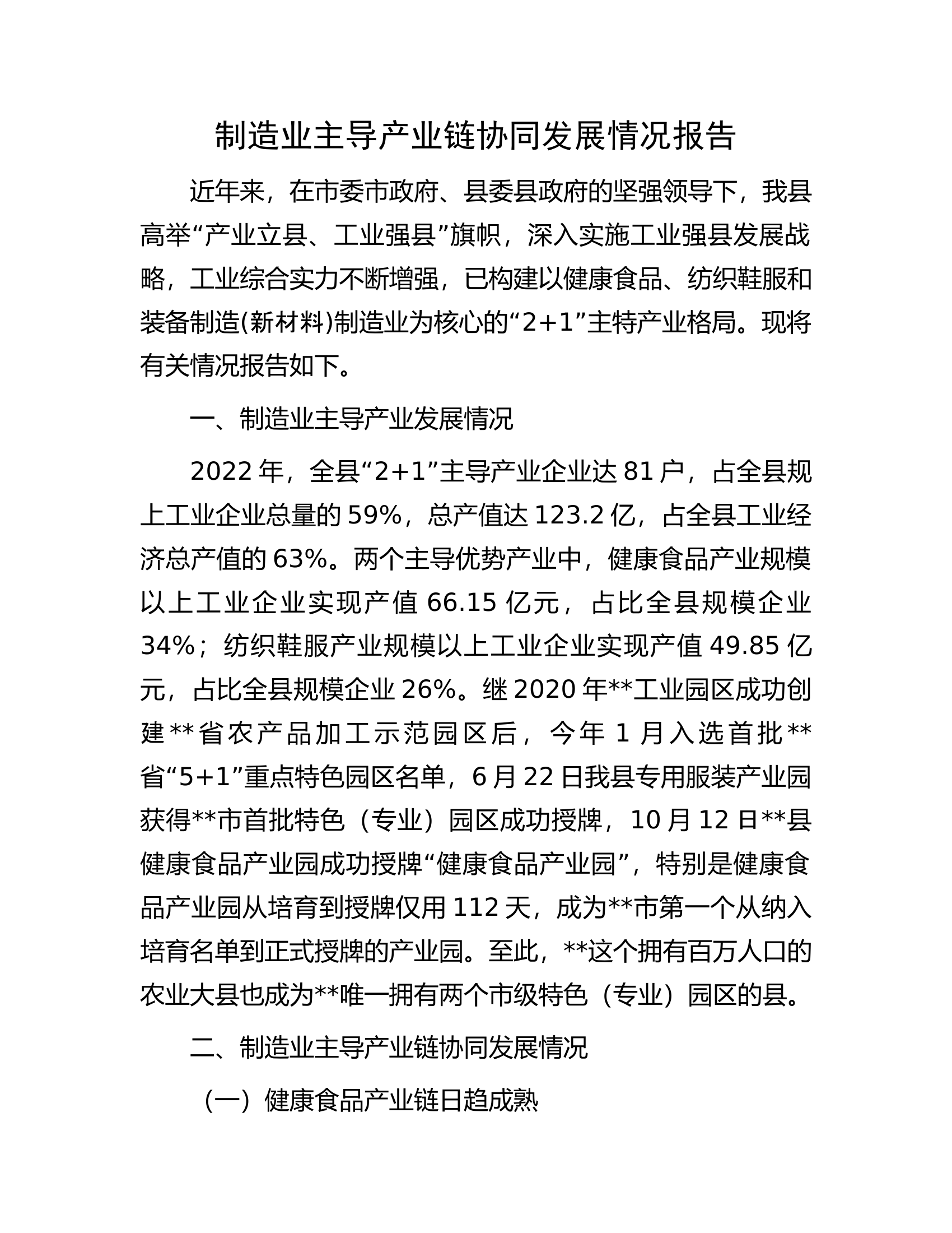 制造业主导产业链协同发展情况报告.docx 第1页