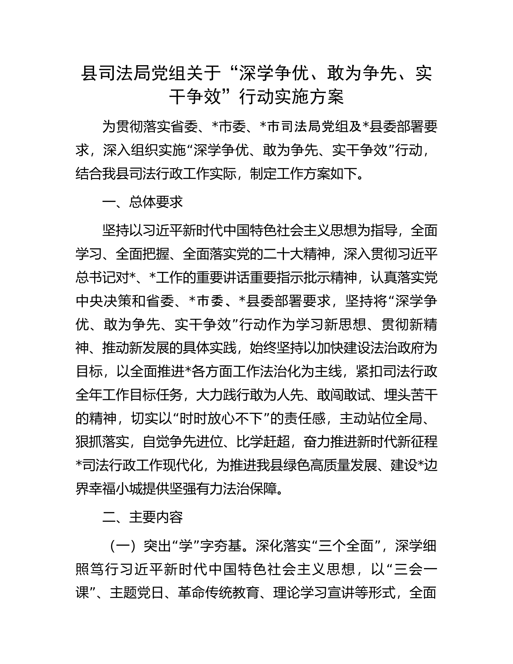 县司法局党组关于&ldquo;深学争优、敢为争先、实干争效&rdquo;行动实施方案.docx 第1页