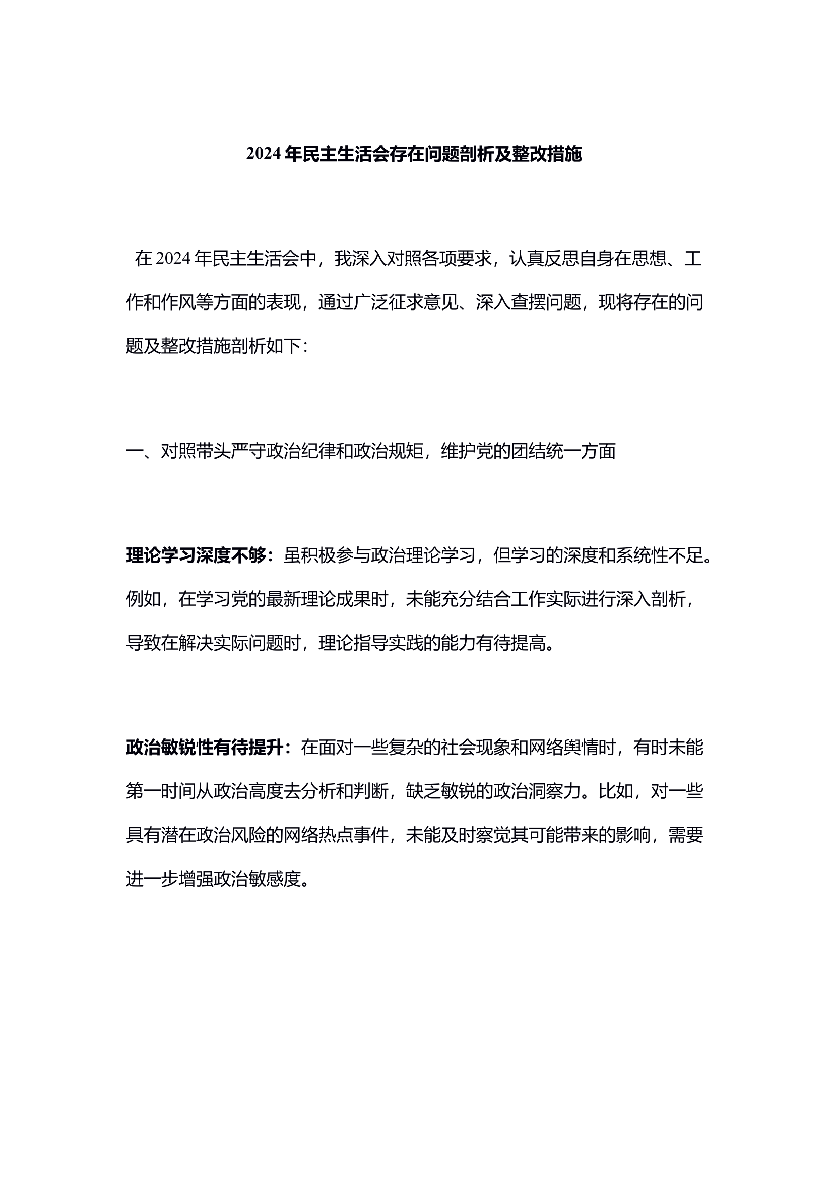 2024年民主生活会存在问题剖析及整改措施  第1页