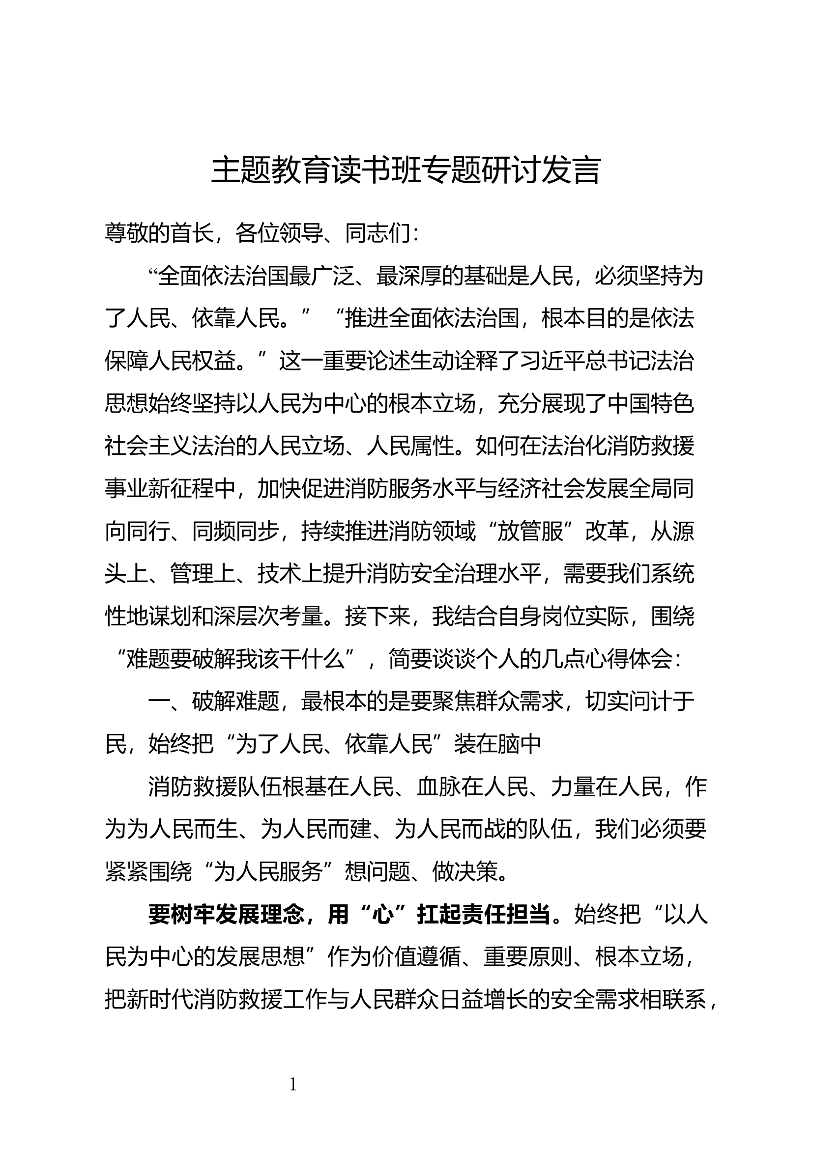 主题教育读书班专题研讨发言（李某）.docx 第1页
