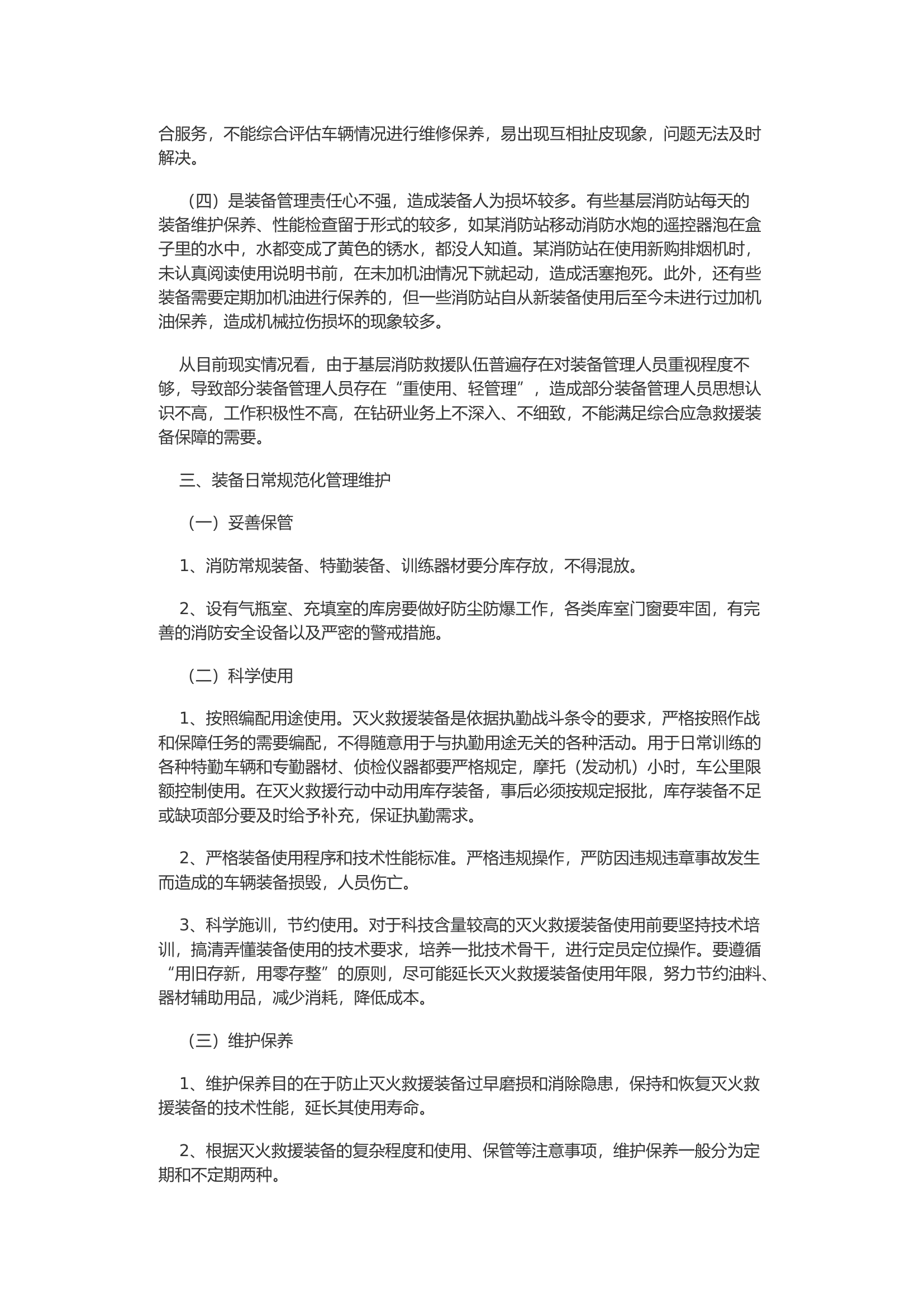 浅议基层装备维护与管理.docx 第2页