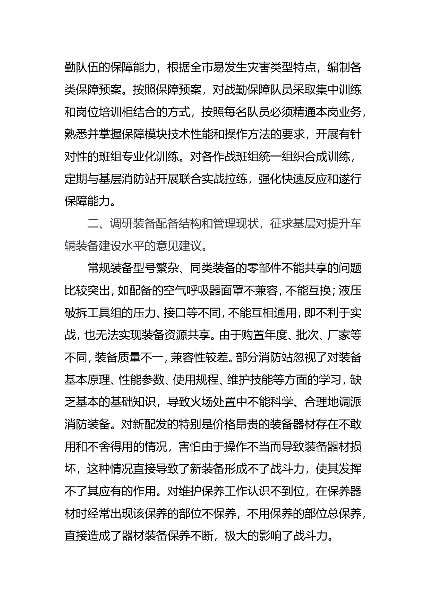 战勤保障队伍实战化建设调研.doc 第2页