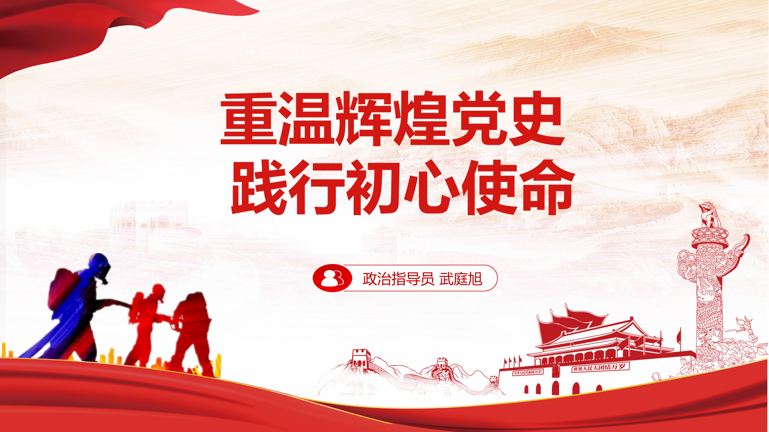 1月重温辉煌党史 践行初心使命（课件）.pptx 第1页