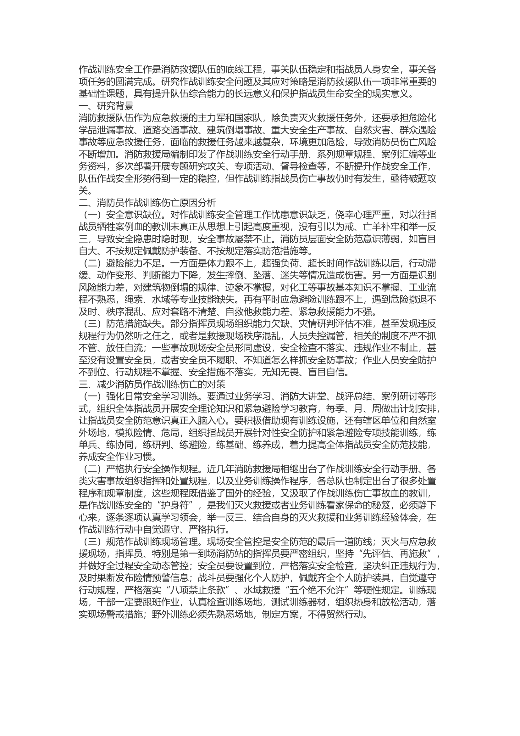 精品：b新形势下消防救援队伍作战训练安全问题分析及对策研究.docx 第1页