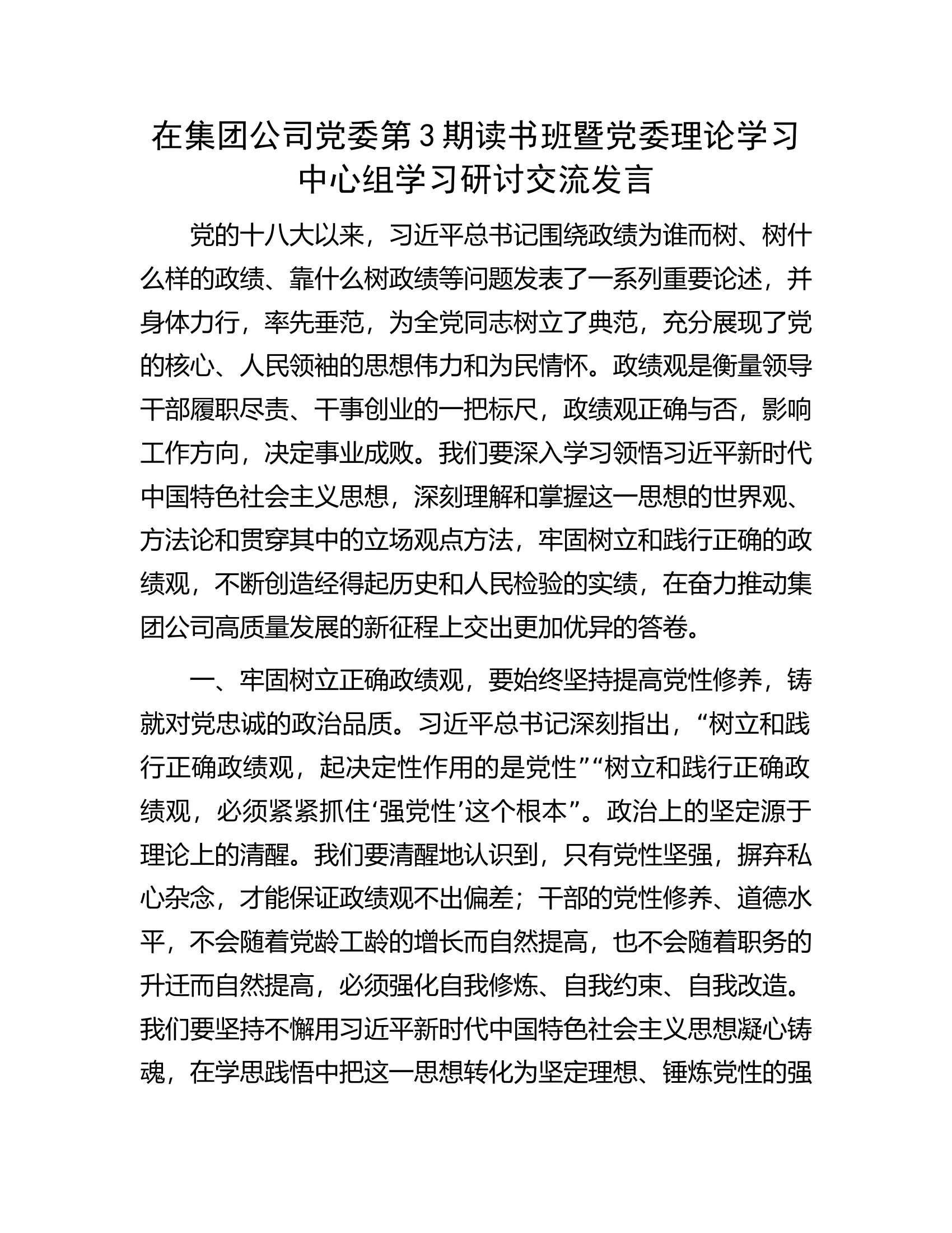 在集团公司党委第3期读书班暨党委理论学习中心组学习研讨交流发言.docx 第1页
