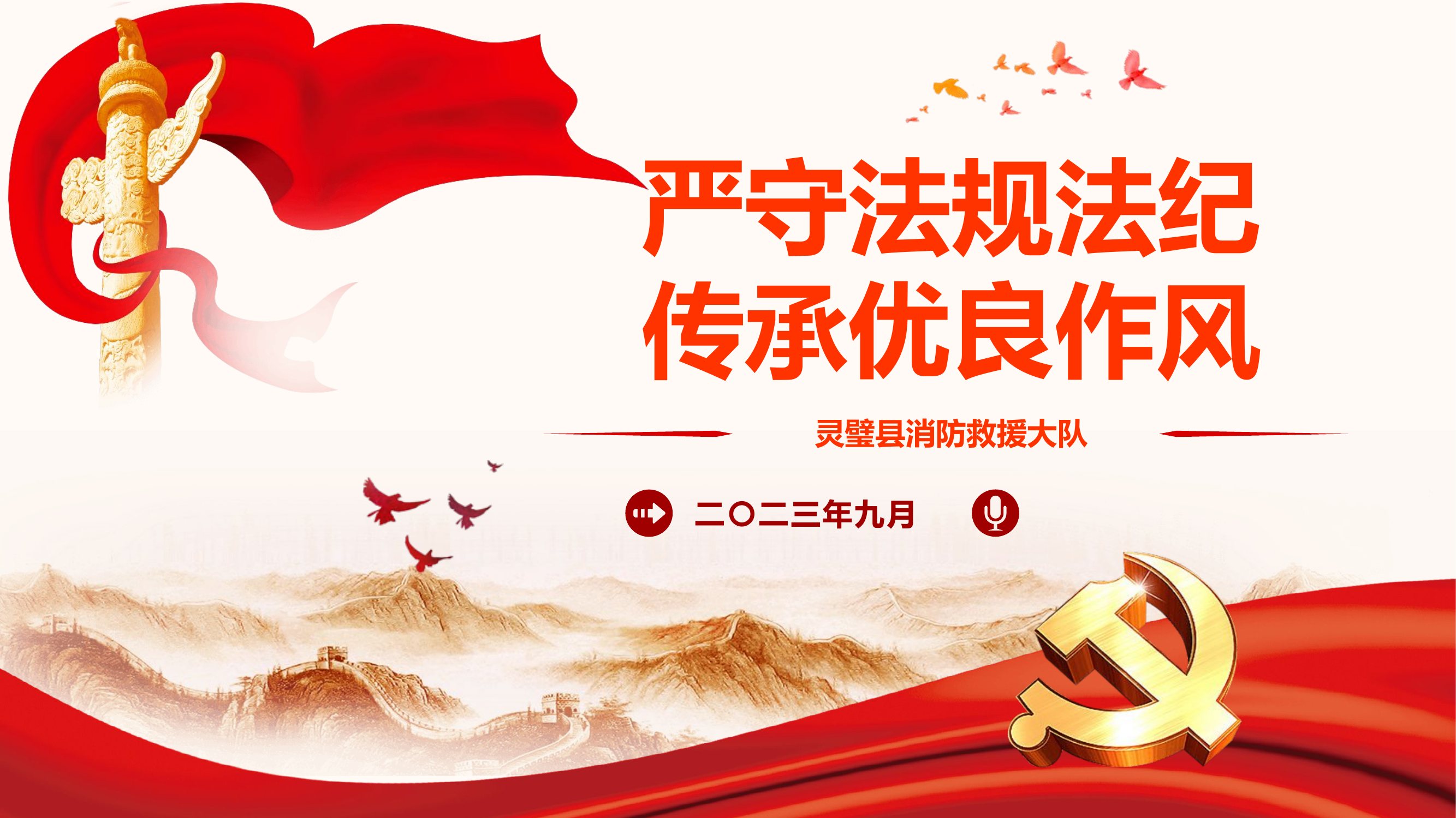 严守法规法纪 传承优良作风.pptx 第1页