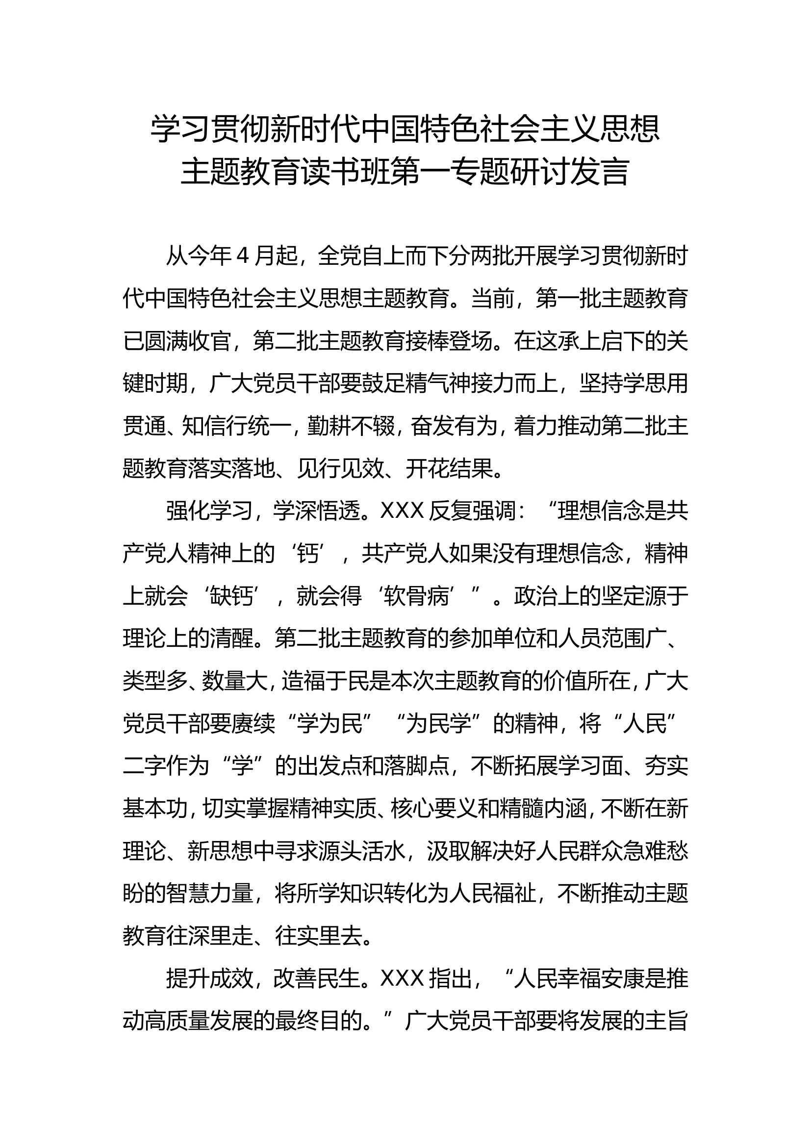 学习贯彻新时代中国特色社会主义思想主题教育读书班第一专题研讨发言 - 副本 (4).doc 第1页