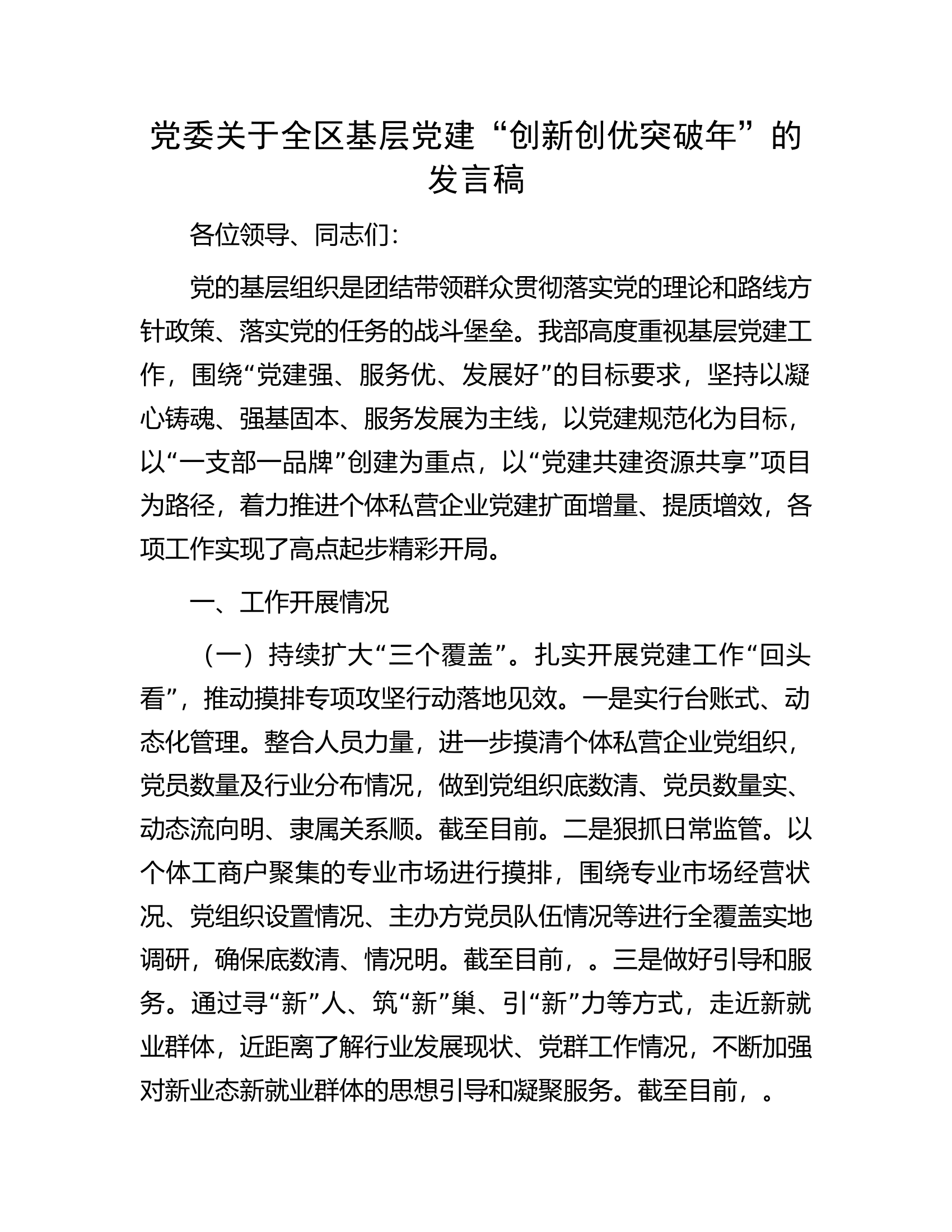 党委关于全区基层党建&ldquo;创新创优突破年&rdquo;的发言稿.docx 第1页