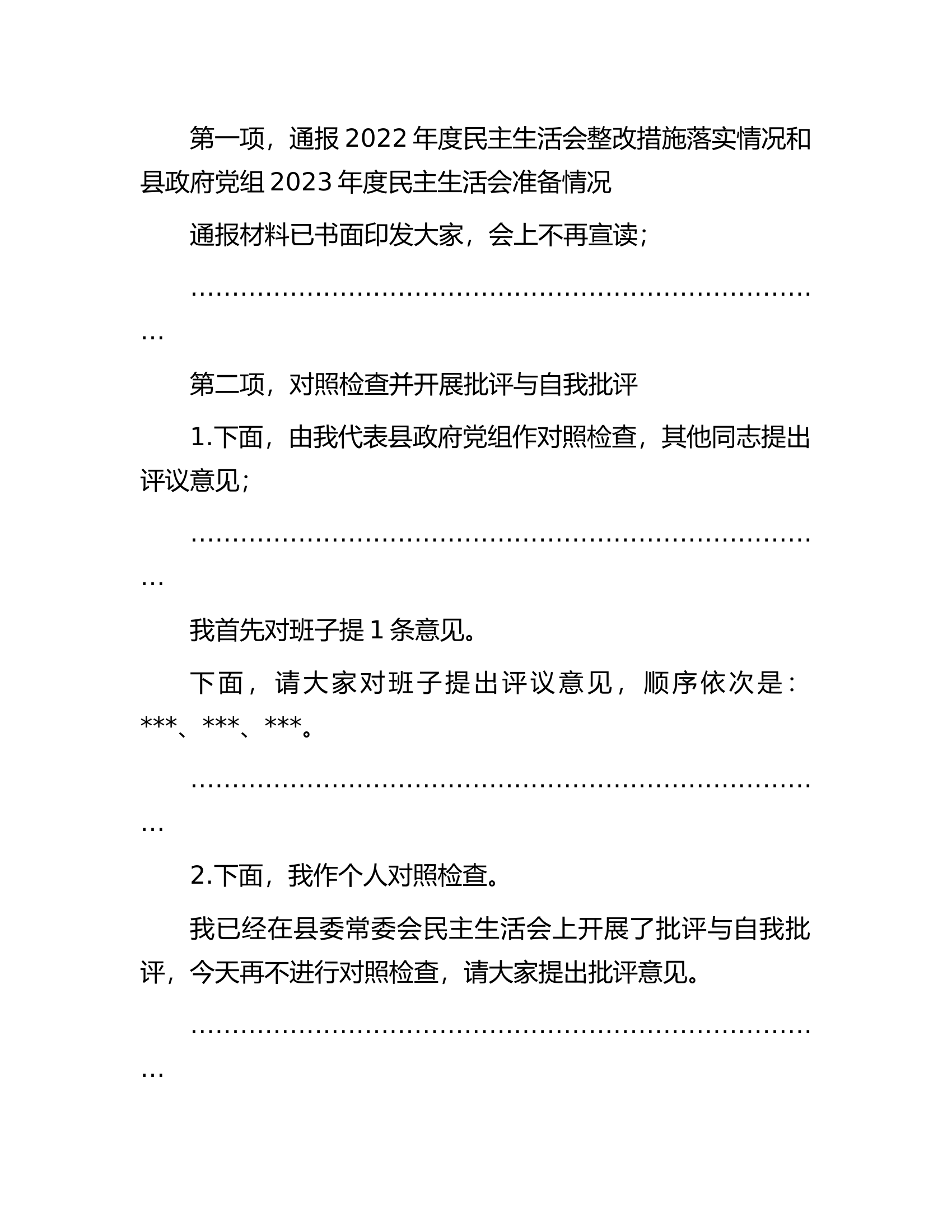县政府党组主题教育专题民主生活会主持词................docx 第2页