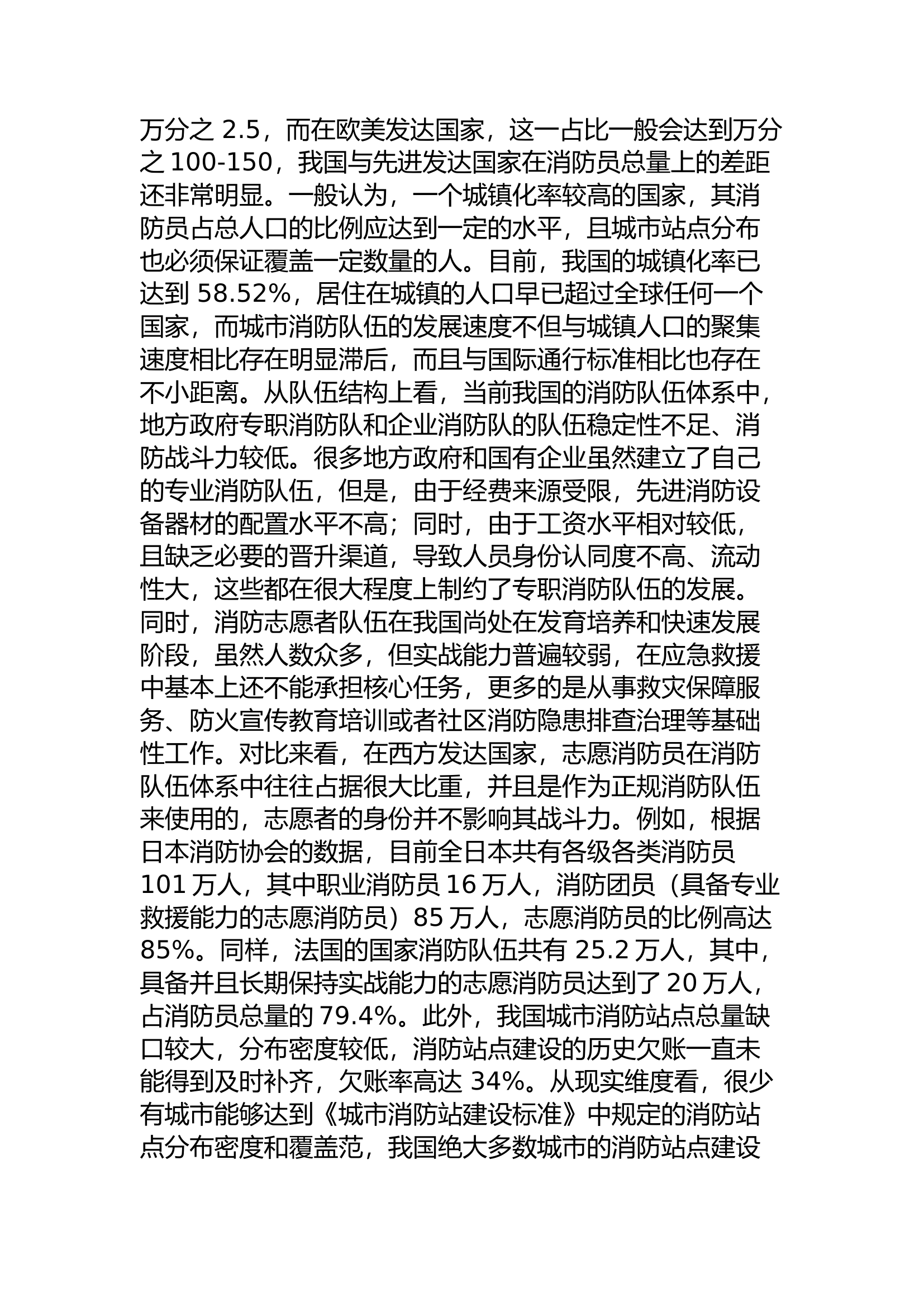精品：a建设高素质消防救援专业队伍的对策问题研究.docx 第2页