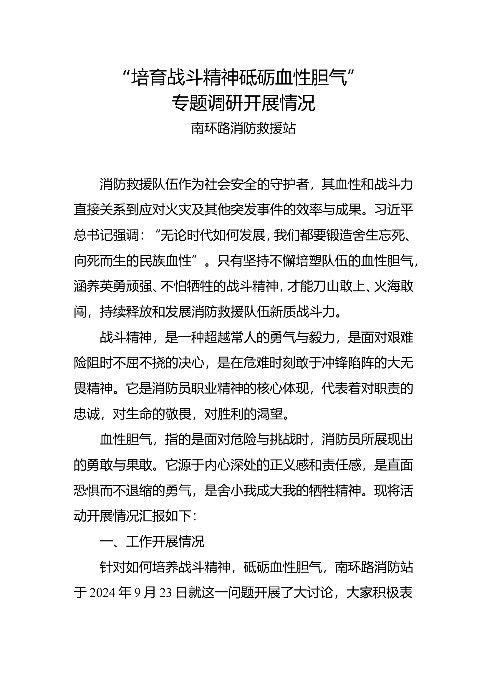 南环路培育战斗精神砥砺血性胆气调研情况.doc 第1页