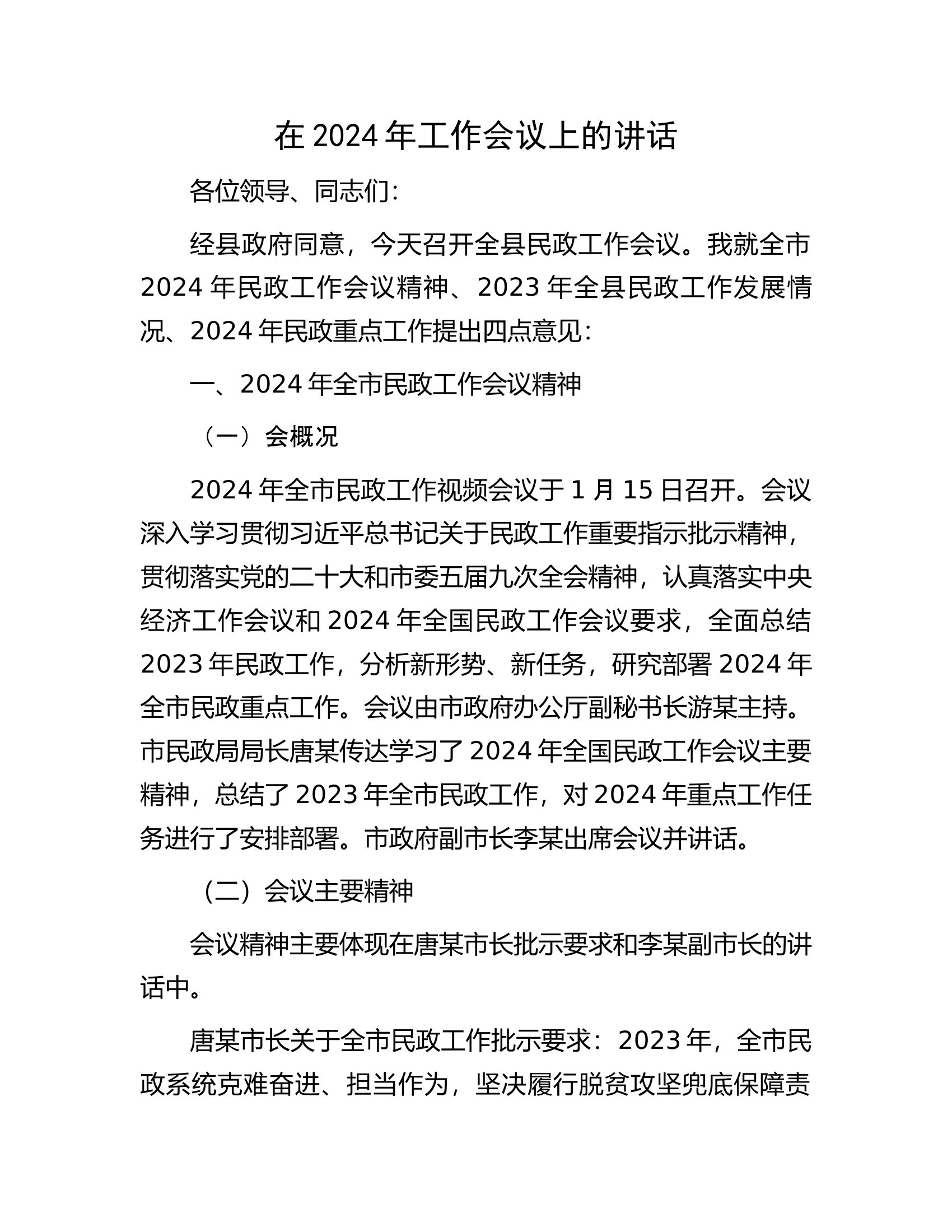 在2024年工作会议上的讲话.docx 第1页