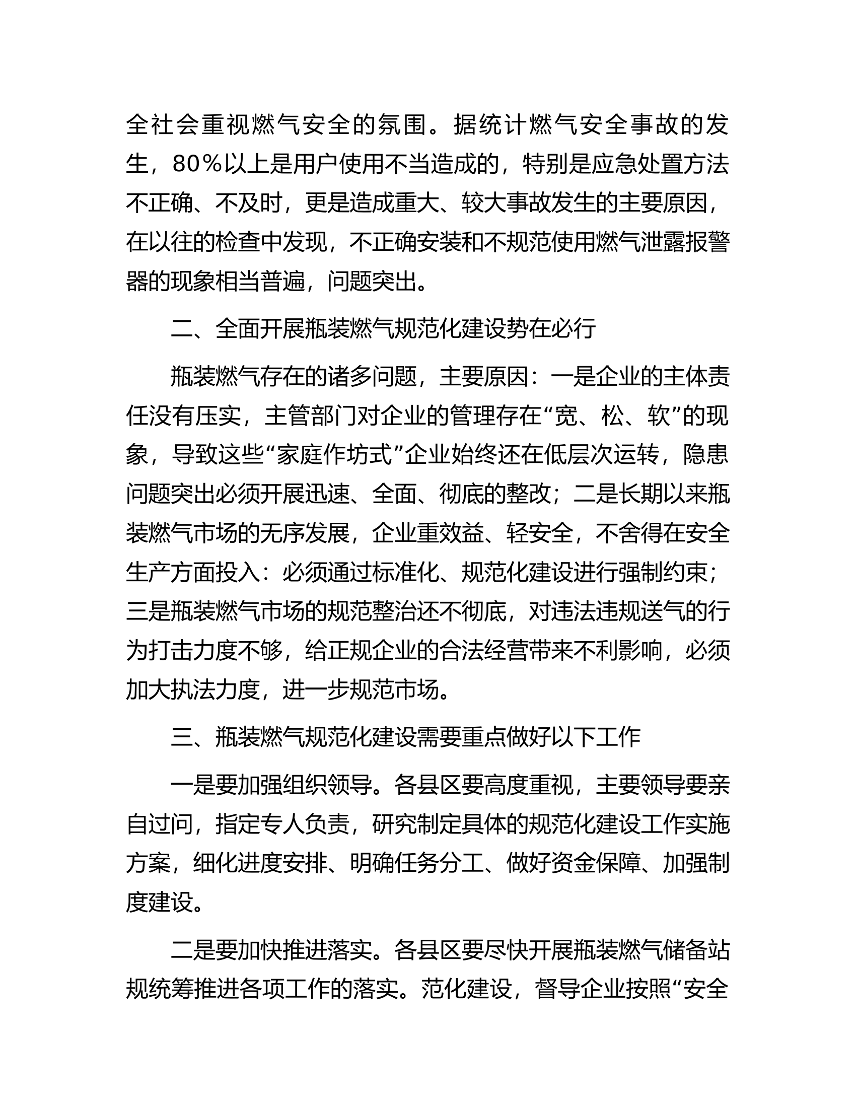 在全市燃气储备站规范化建设现场会上的发言.docx 第2页