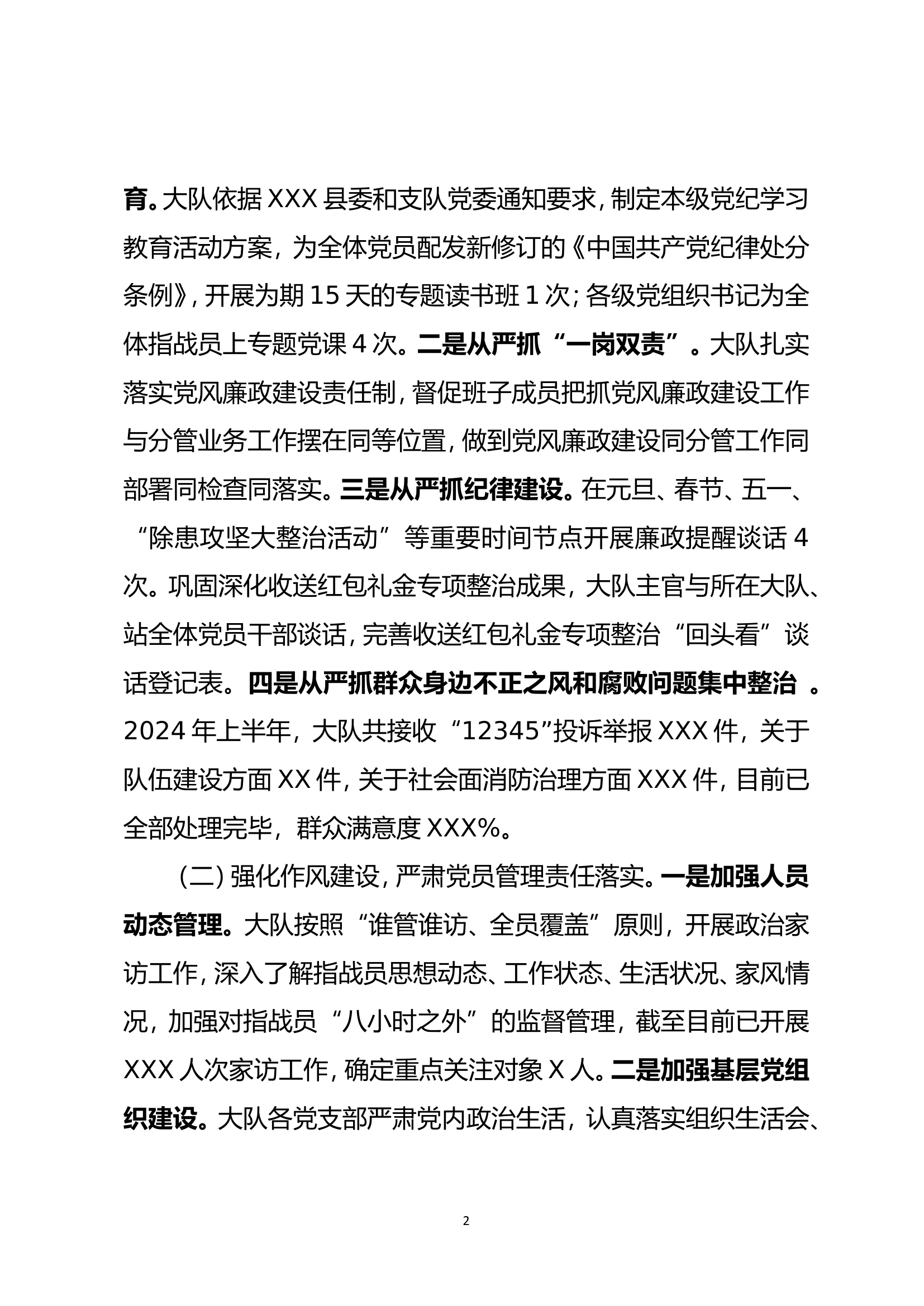 7.16   XXX县消防救援大队关于全面从严治党的报告.doc 第2页