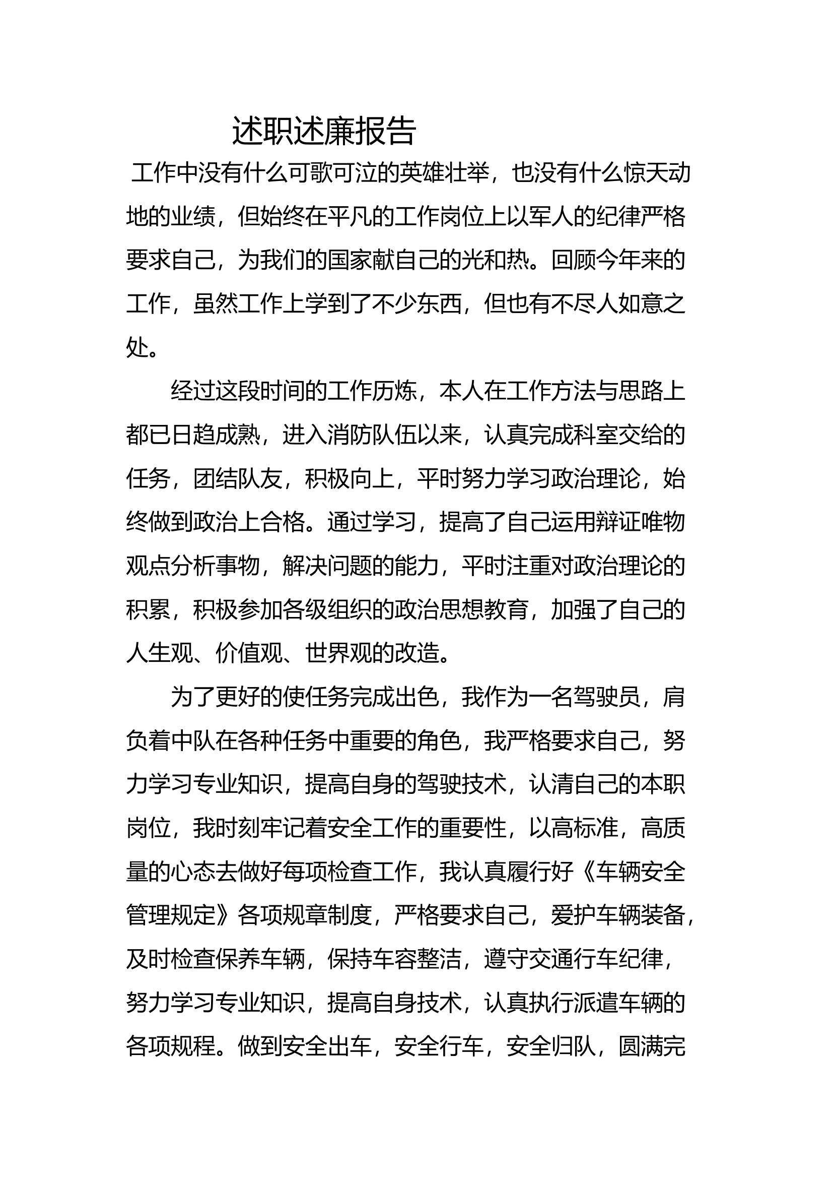2023年消防站班长述职述廉总结报告 (12).docx 第1页