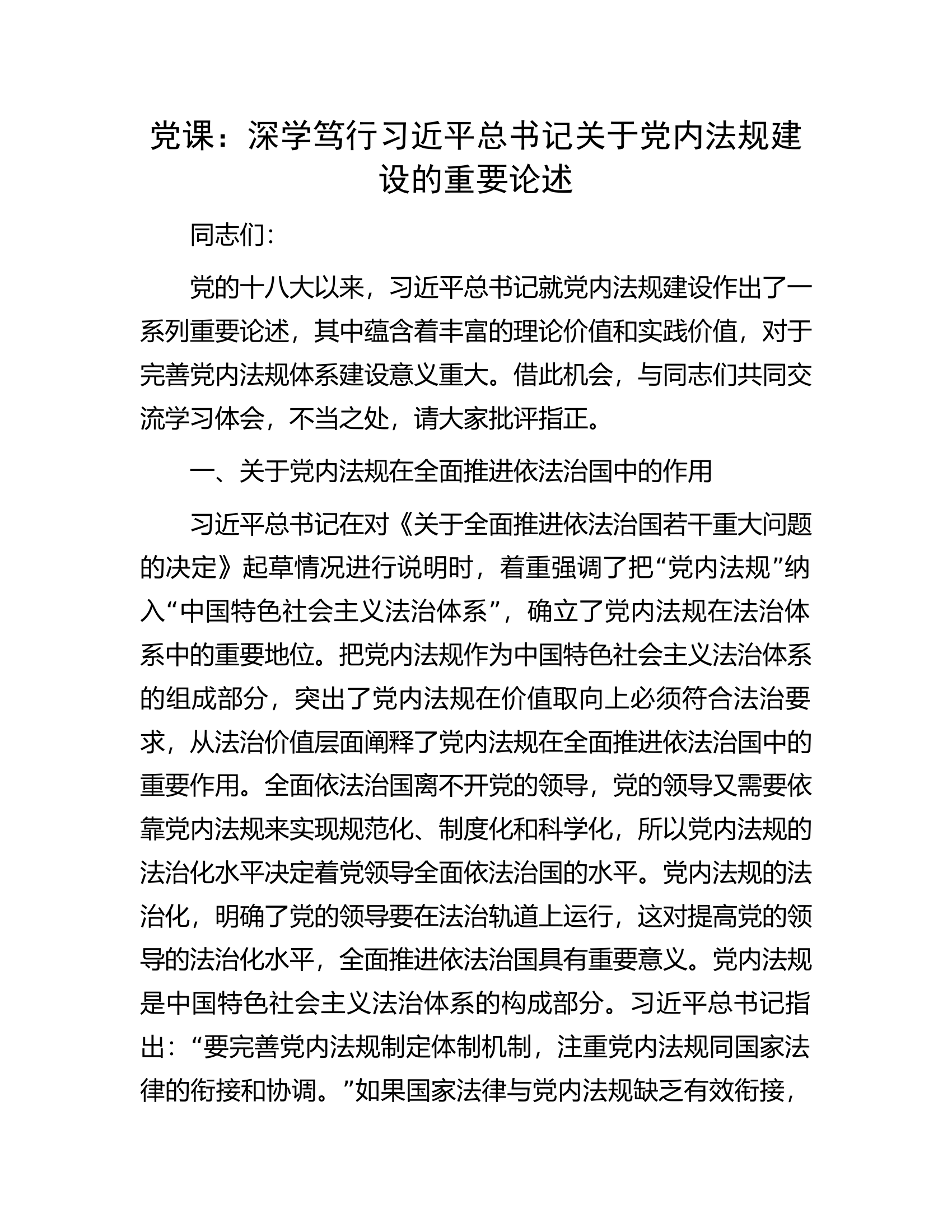 党课：深学笃行习近平总书记关于党内法规建设的重要论述.docx 第1页