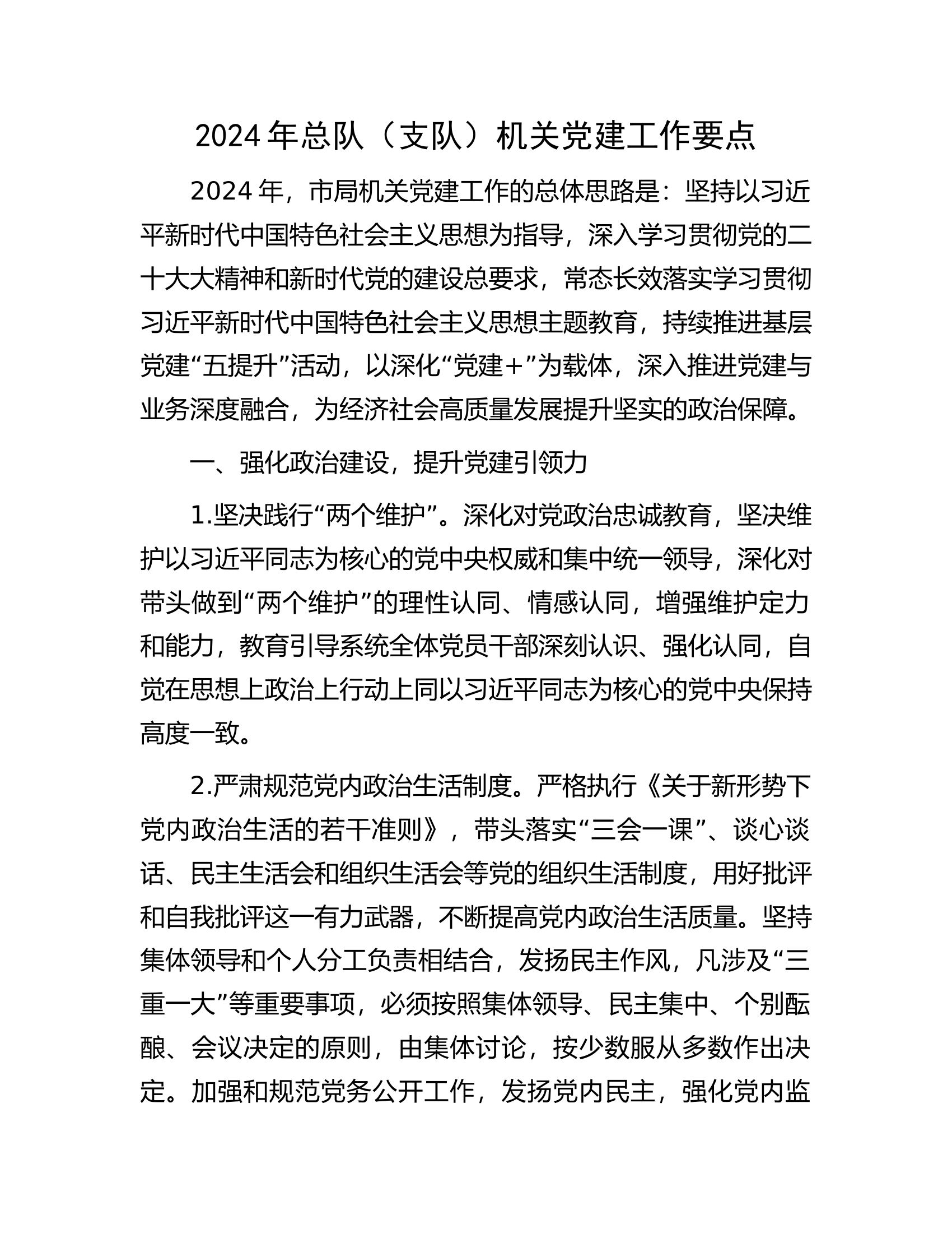 2024年消防总队（支队）机关党建工作要点.docx 第1页