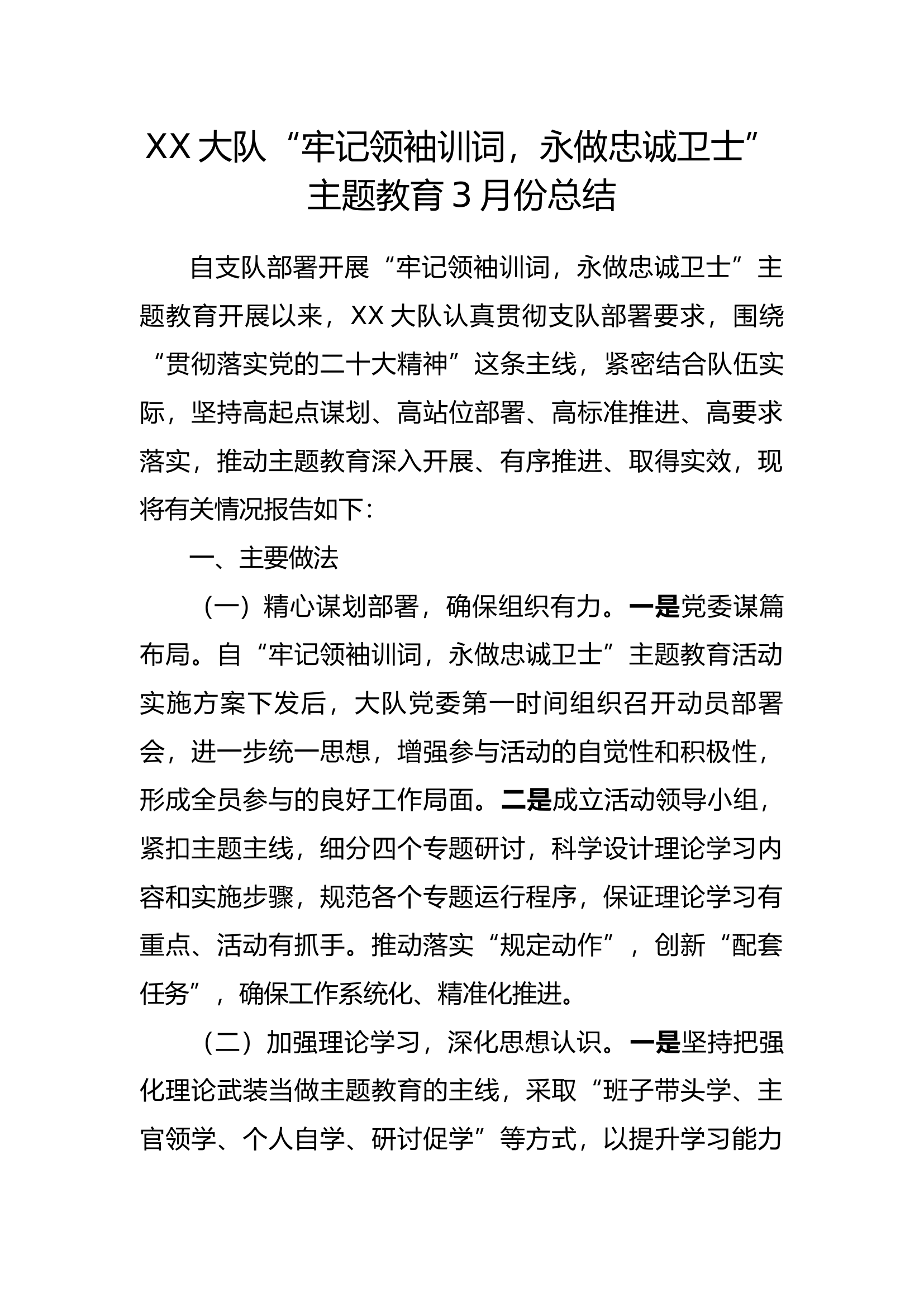 精品：XX大队&ldquo;牢记领袖训词，永做忠诚卫士&rdquo;主题教育3月份总结.docx 第1页