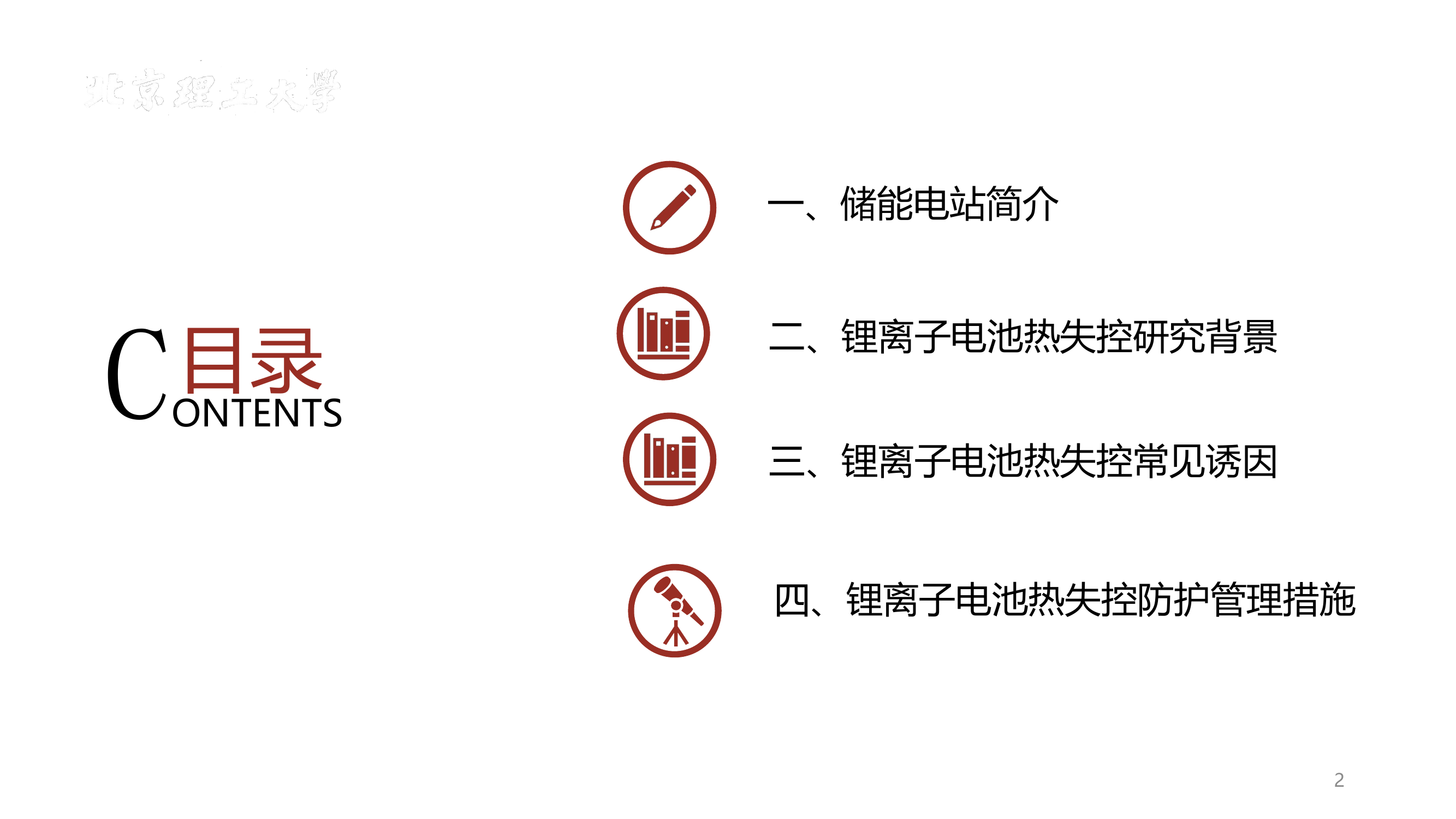 储能电池热失控原因及防护措施.pptx 第2页