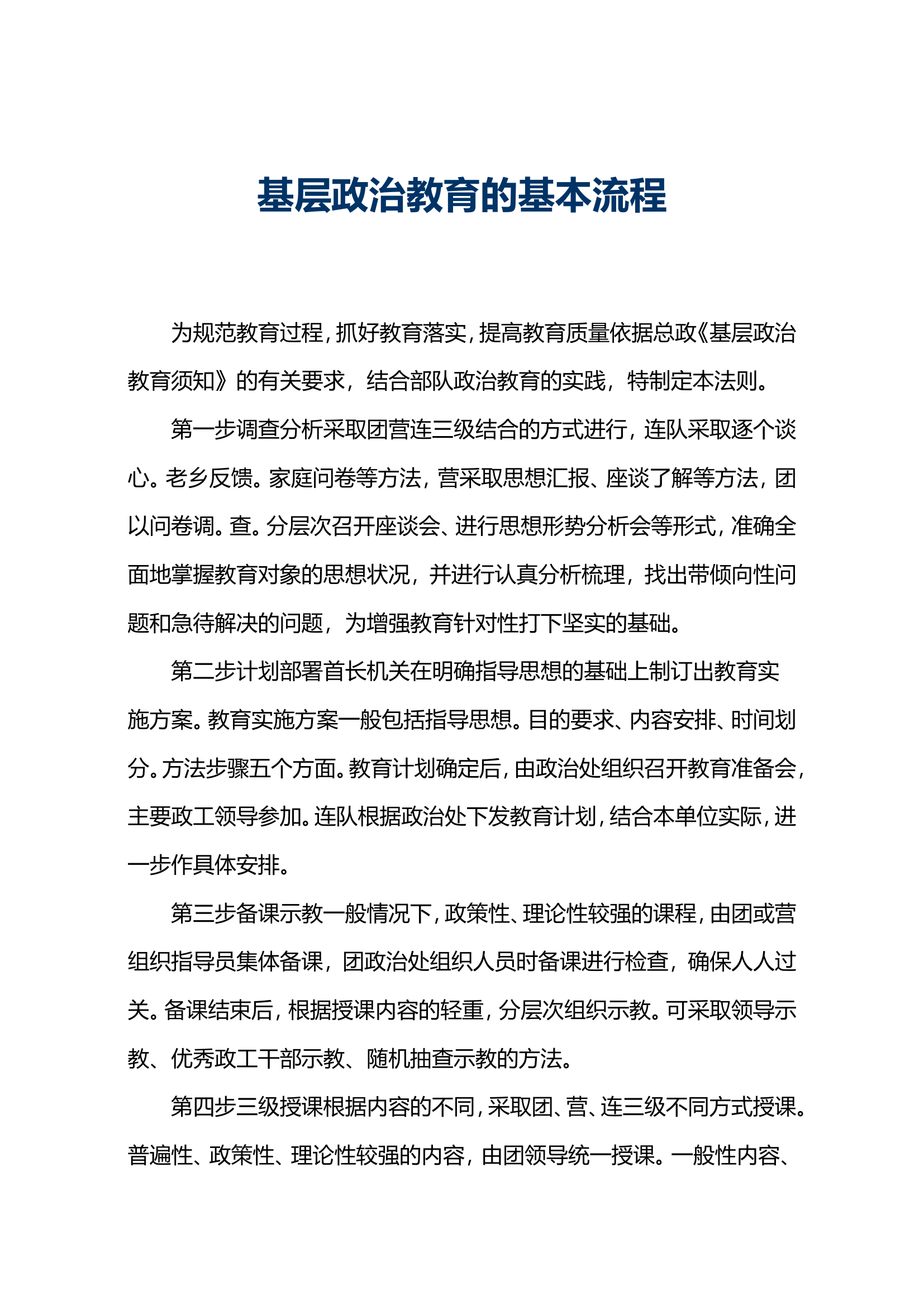 基层政治教育的基本流程.doc 第1页