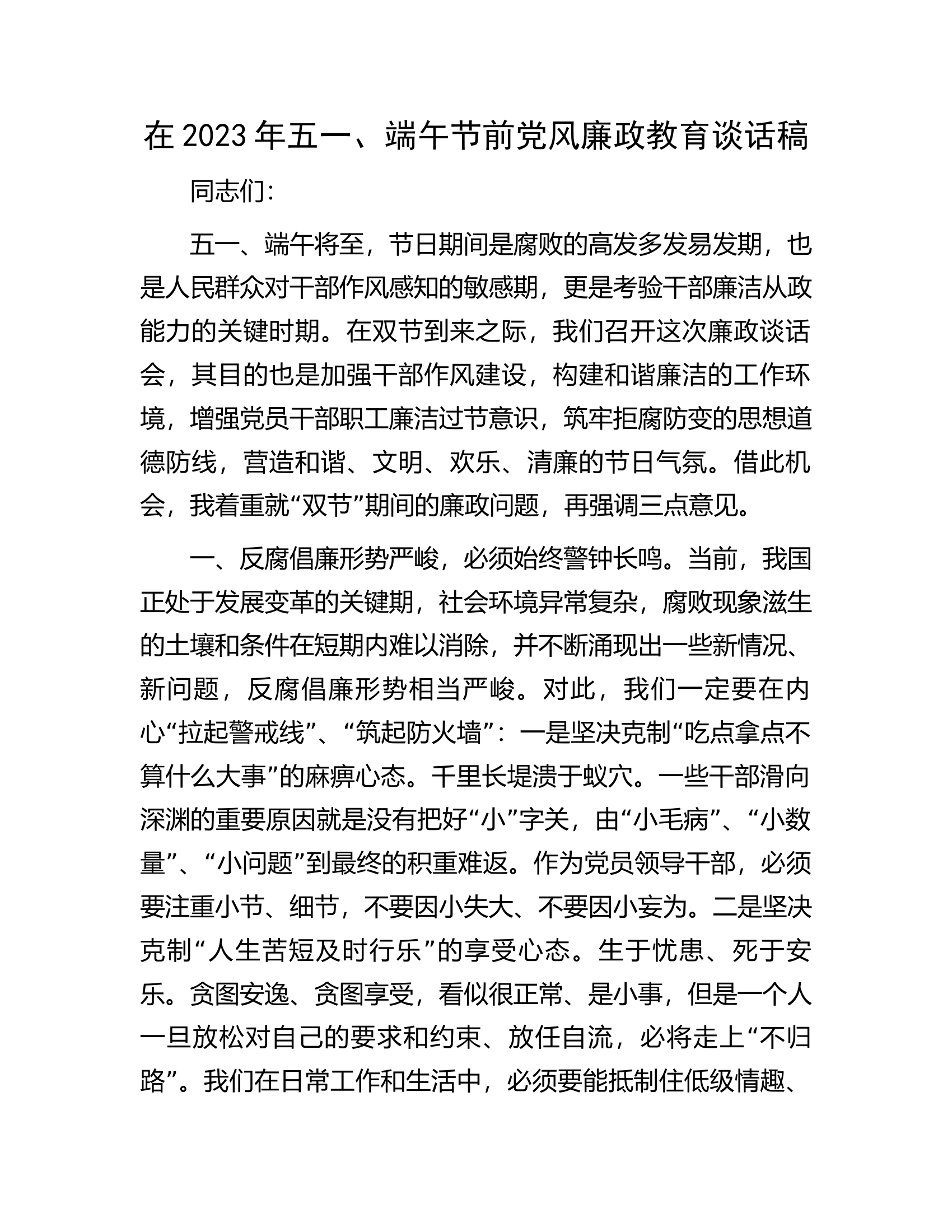 在2023年五一、端午节前党风廉政教育谈话稿.docx 第1页