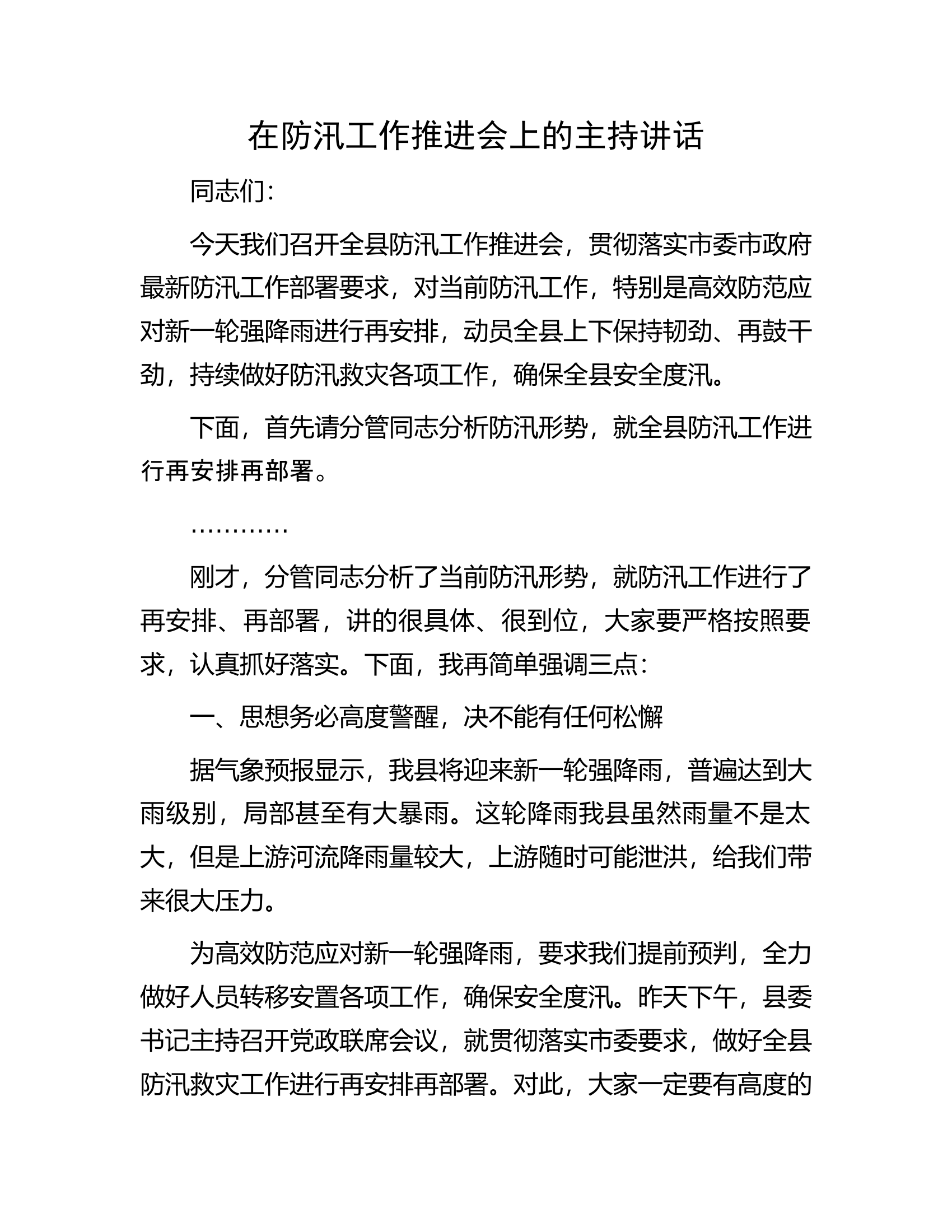 在全防汛工作推进会上的主持讲话.............docx 第1页