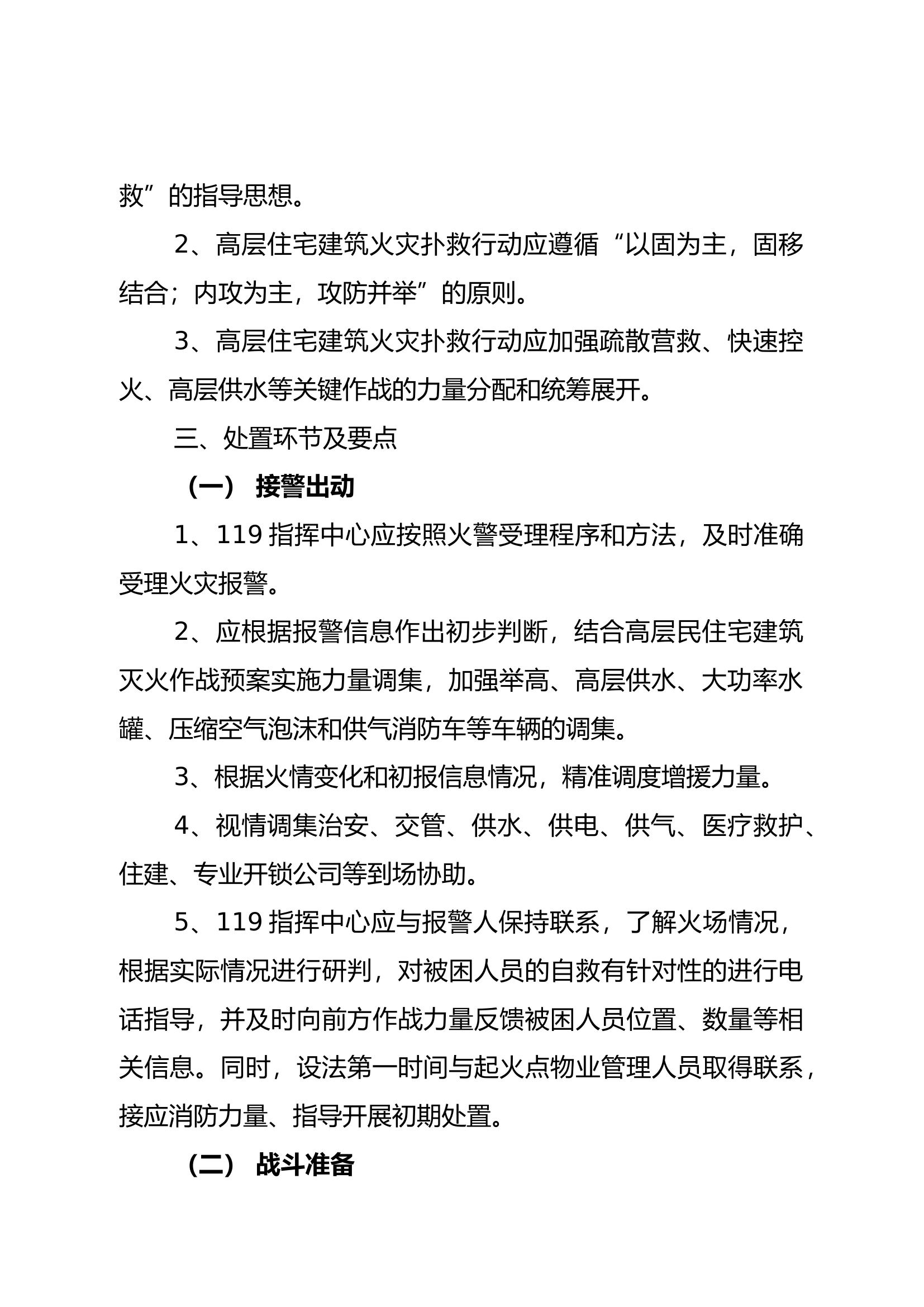 高层住宅建筑火灾扑救行动指南.docx 第2页