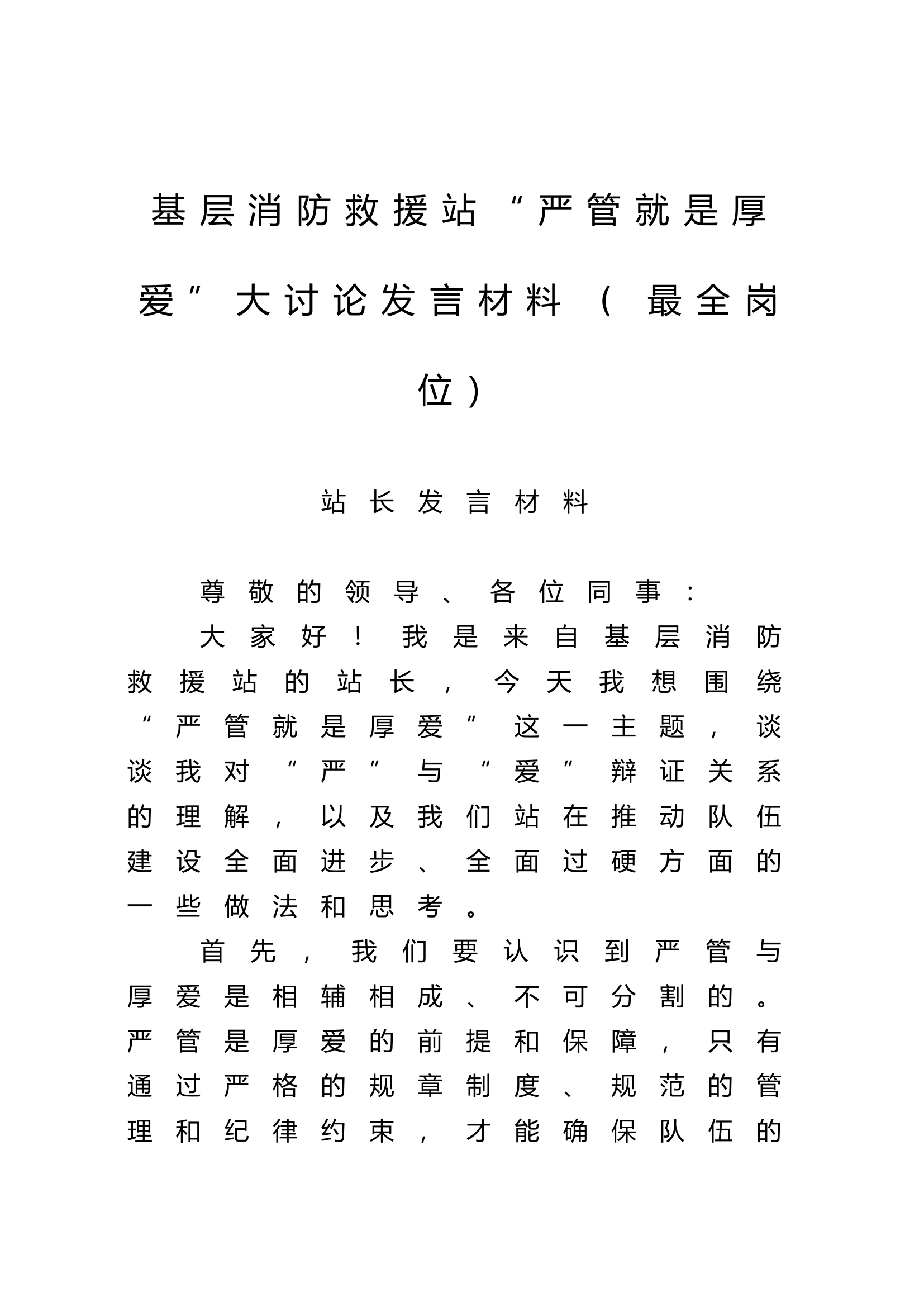 基层消防救援站“严管就是厚爱”大讨论发言材料(最全岗位）——（站长、政治指导员、站长助理、班长、消防员）.doc 第1页