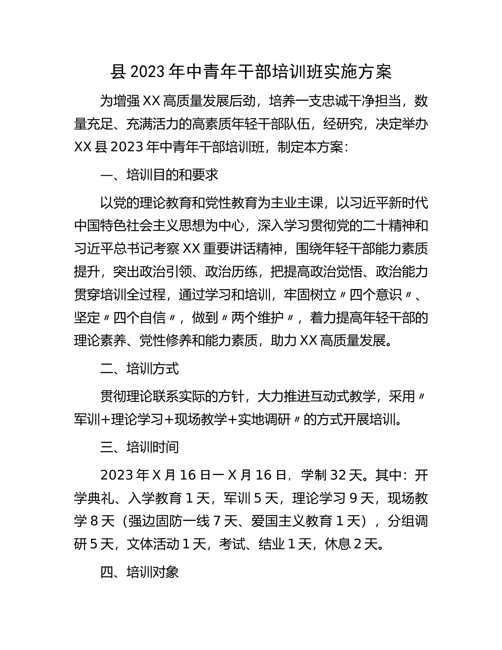 县2023年中青年干部培训班实施方案.docx 第1页