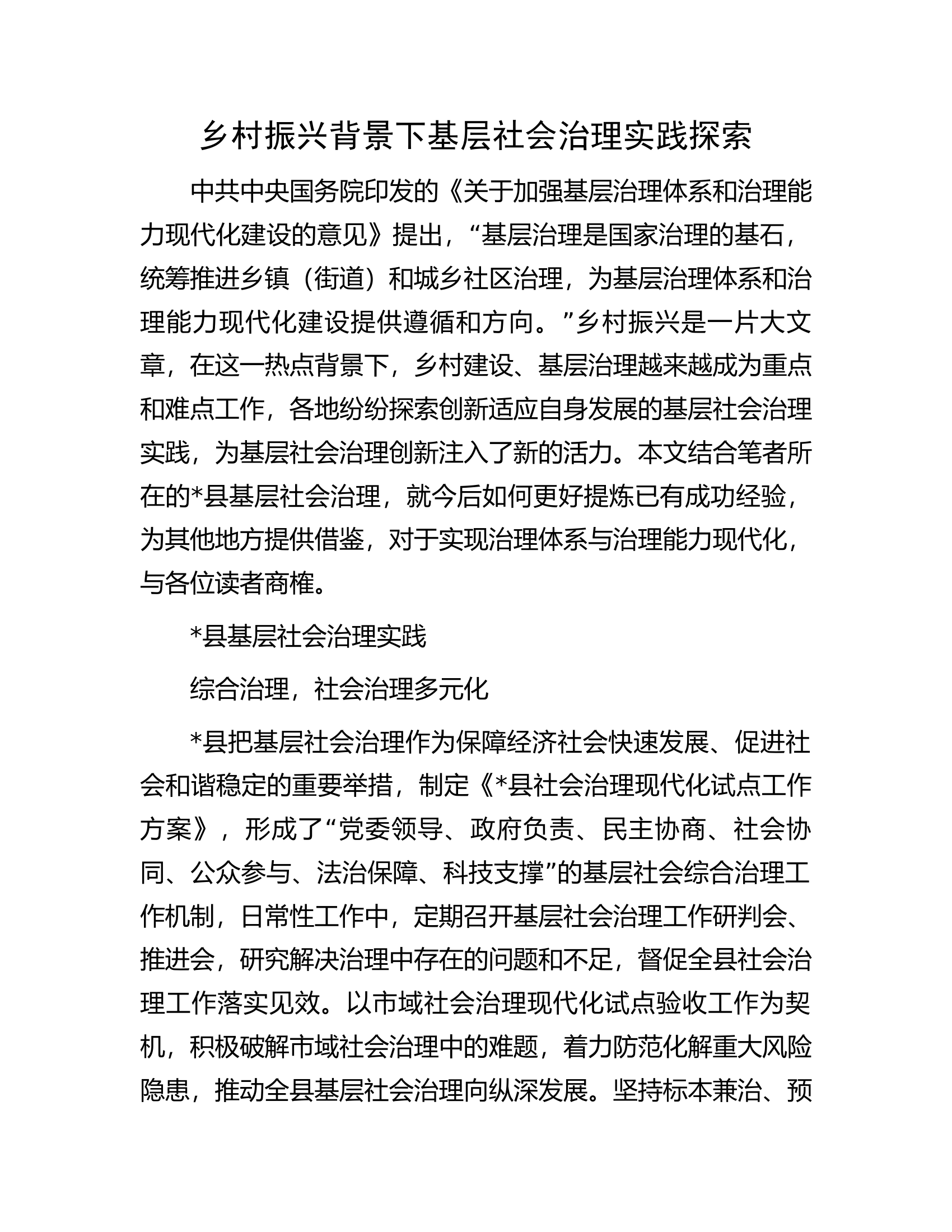 乡村振兴背景下基层社会治理实践探索.docx 第1页