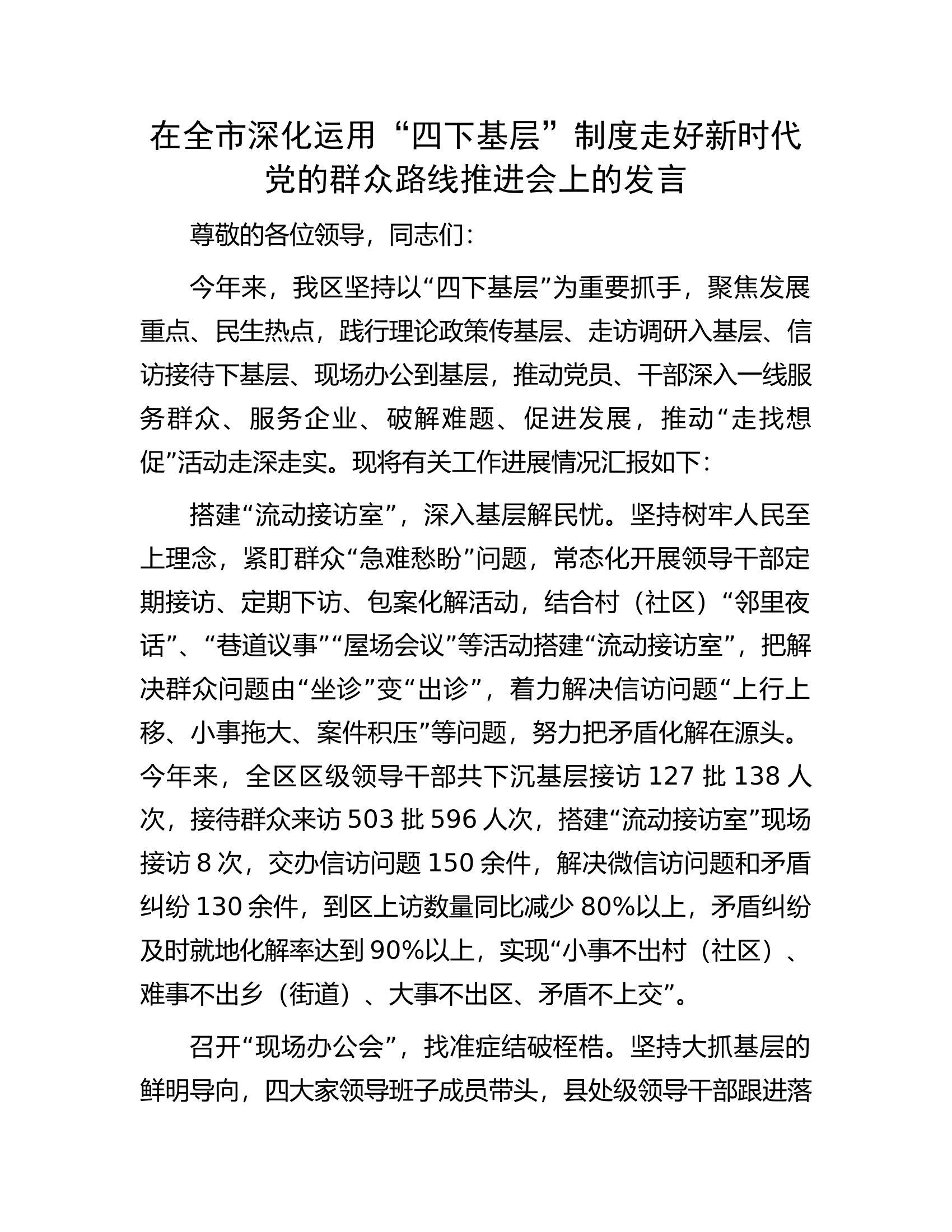 在全市深化运用&ldquo;四下基层&rdquo;制度走好新时代党的群众路线推进会上的发言.docx 第1页