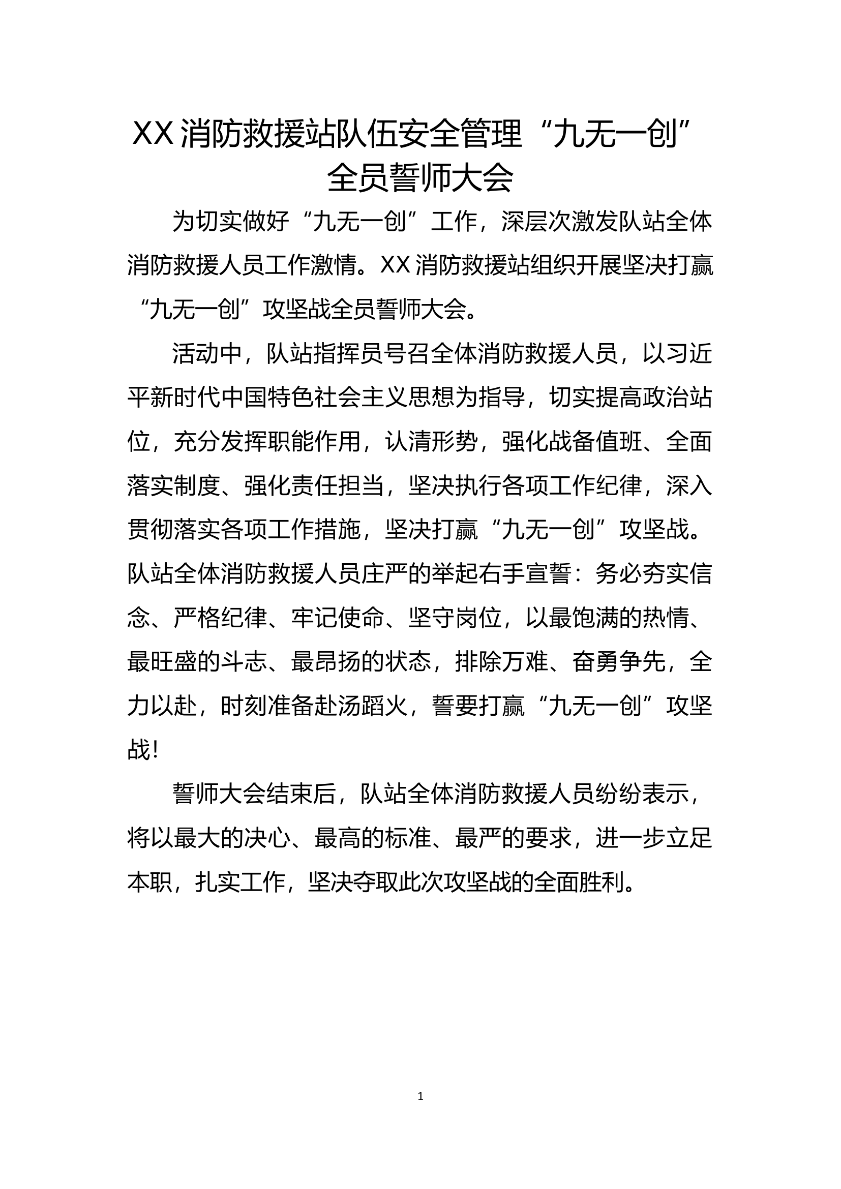 07-XX消防救援站队伍安全管理“九无一创”全员誓师大会（“九无”安全创建活动）可用于稿件.docx 第1页