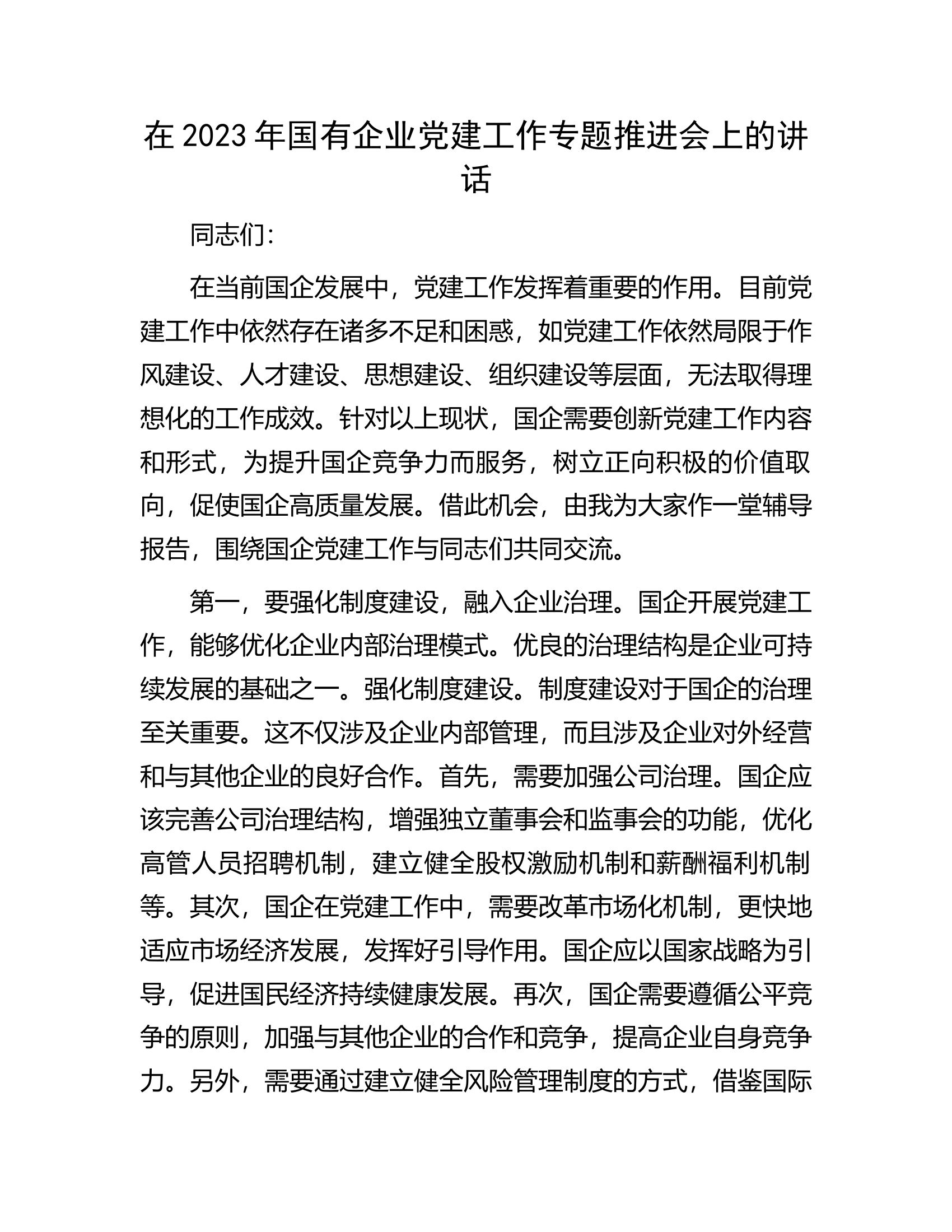 在2023年国有企业党建工作专题推进会上的讲话.docx 第1页