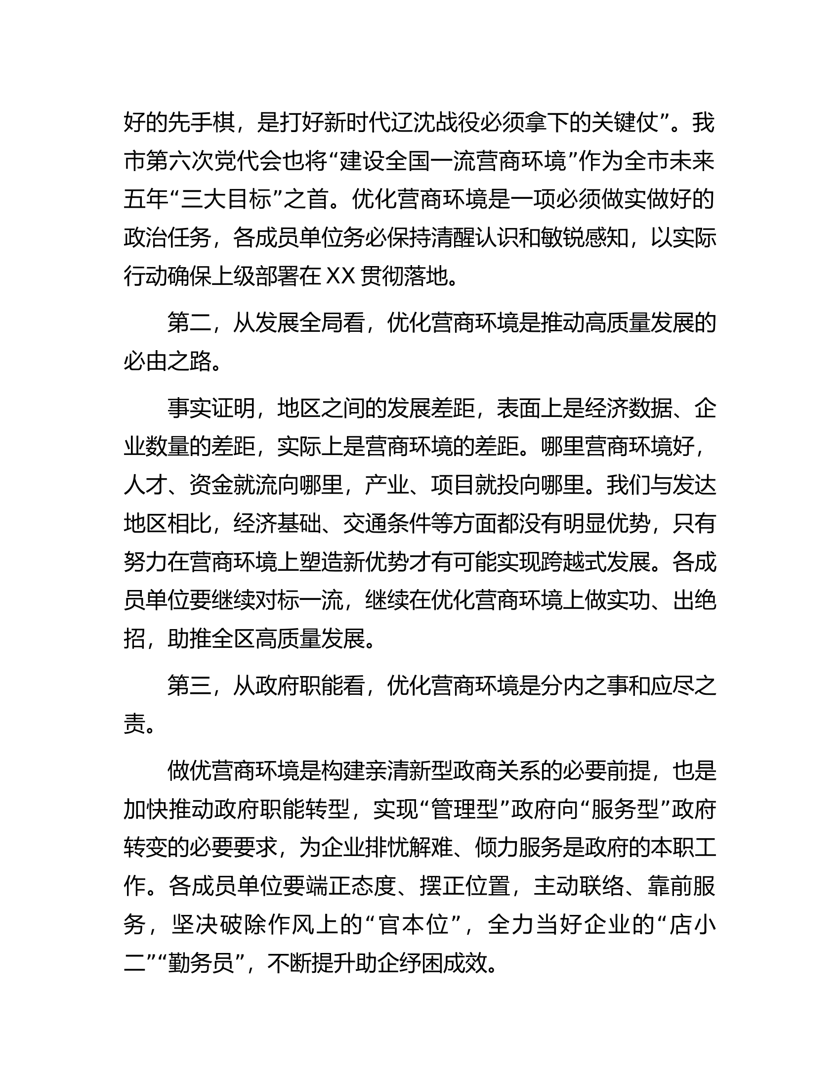 在全区营商环境建设工作领导小组会议暨全区营商环境建设工作推进会议上的讲话提纲.docx 第2页