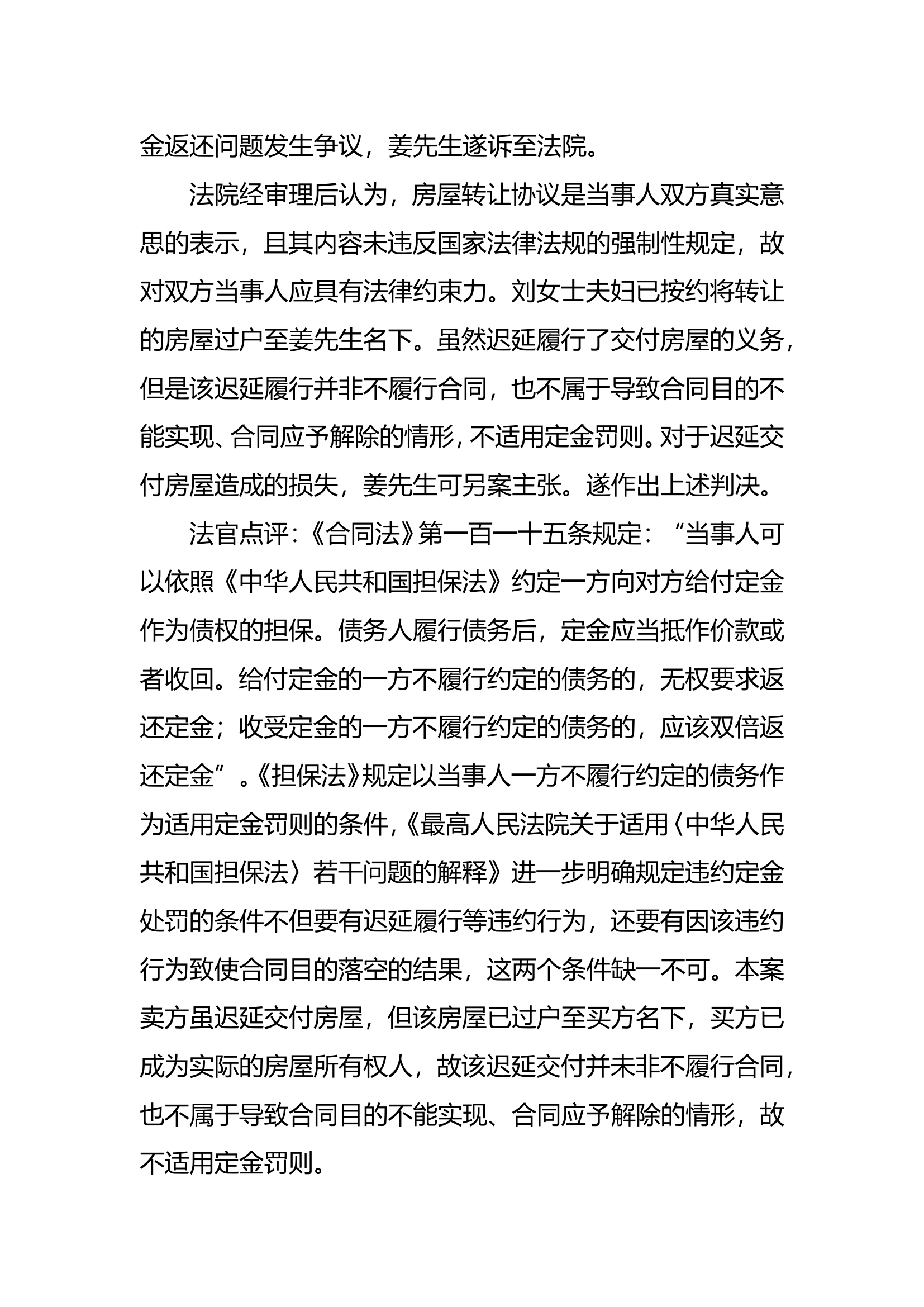 “房产过户不交付 双方因定金惹争议”——来源法律快车.doc 第2页