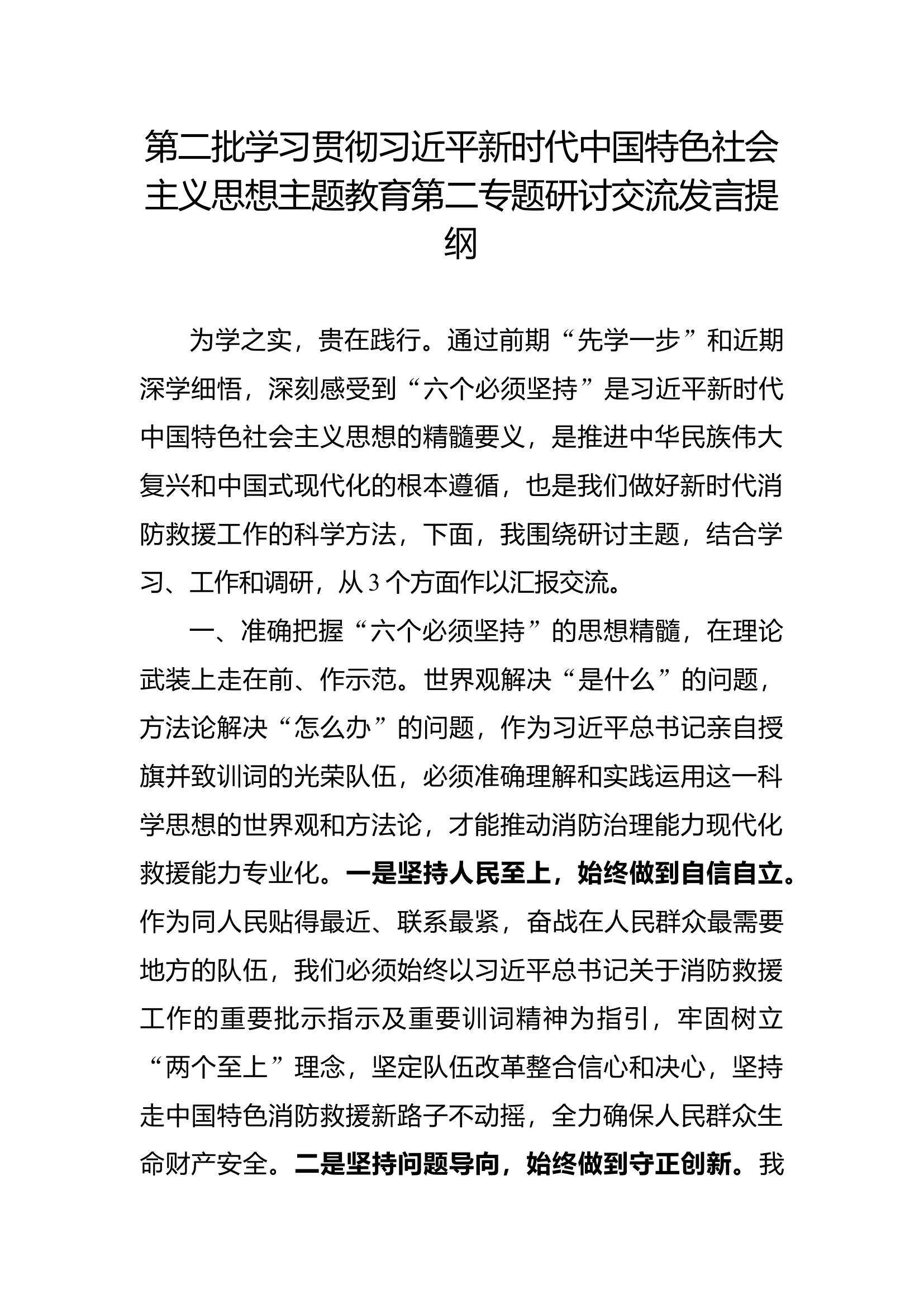 第二批学习贯彻新时代中国特色社会主义思想主题教育第二专题研讨交流发言提纲(1).docx 第1页