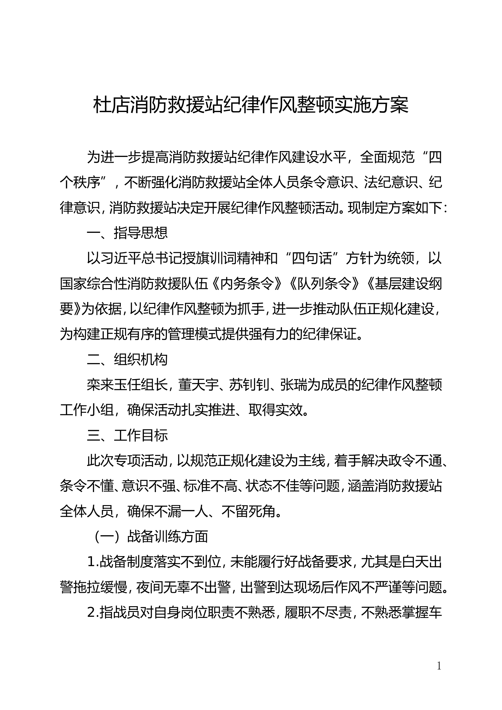 杜店消防救援站纪律作风整顿实施方案.doc 第1页