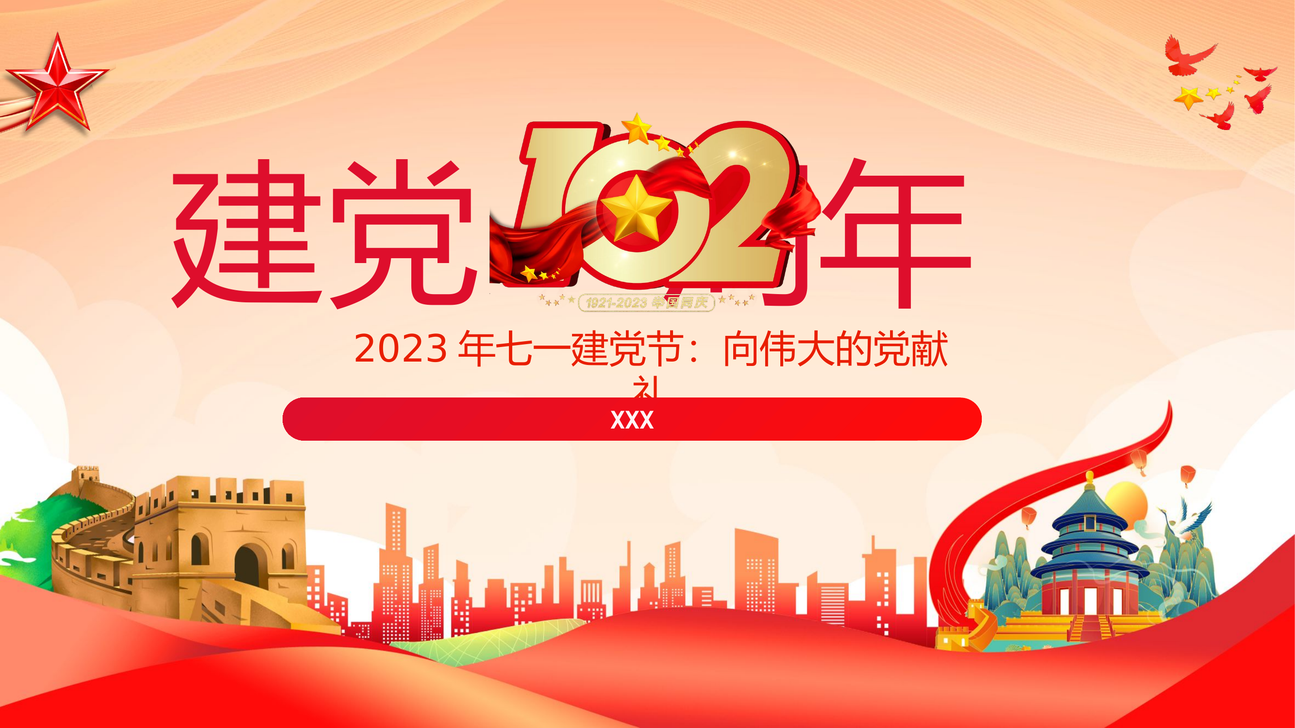 七一：建党节建党102周年.pptx 第1页