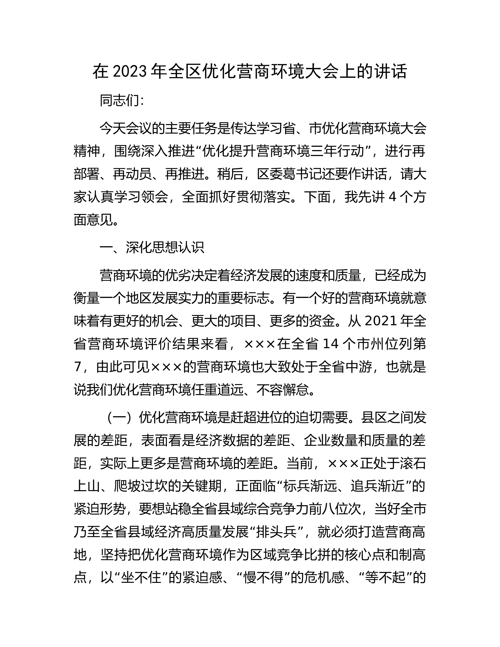 在2023年全区优化营商环境大会上的讲话.docx 第1页