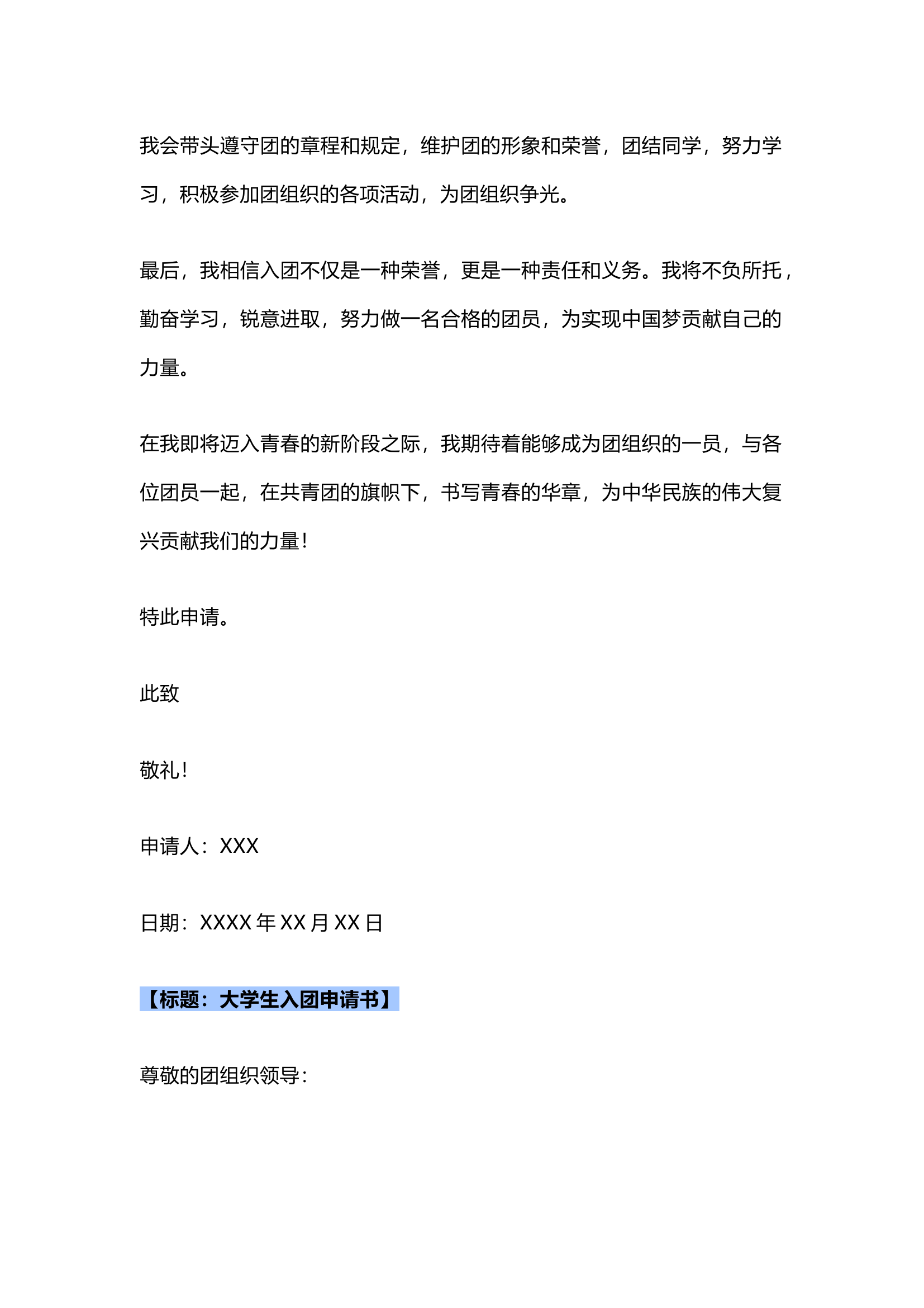 栀夏：2024年入团申请书最新范文（2篇）.docx 第2页