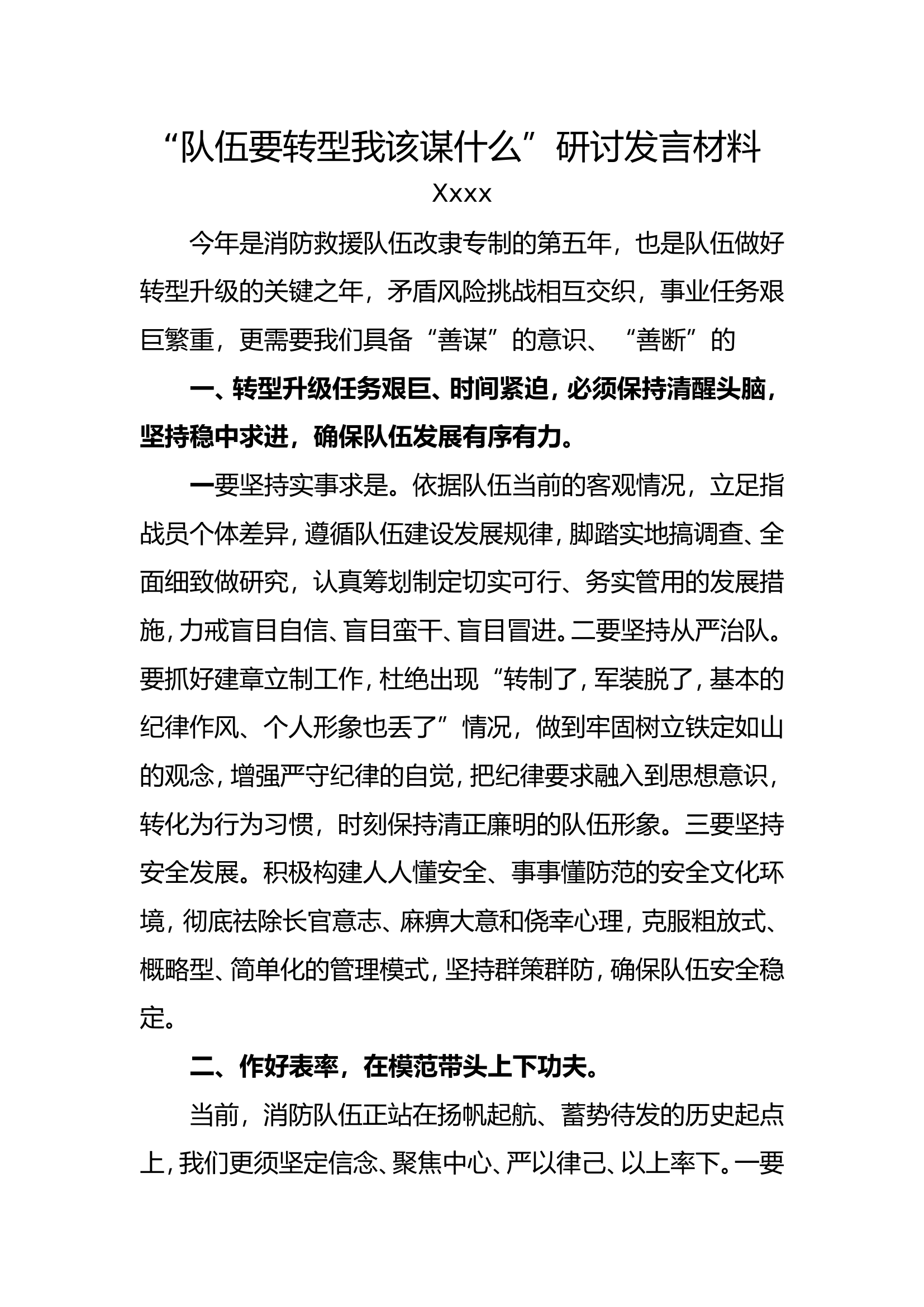 “队伍要转型我该谋什么”6.doc 第1页