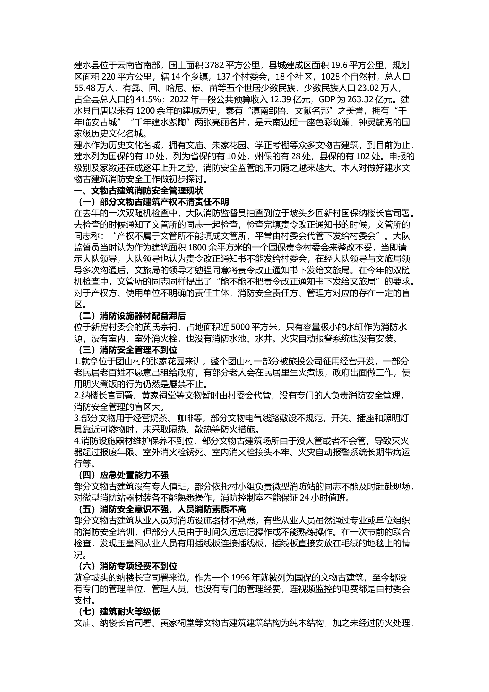 栀夏：关于建水文物古建筑消防安全管理探讨.docx 第1页
