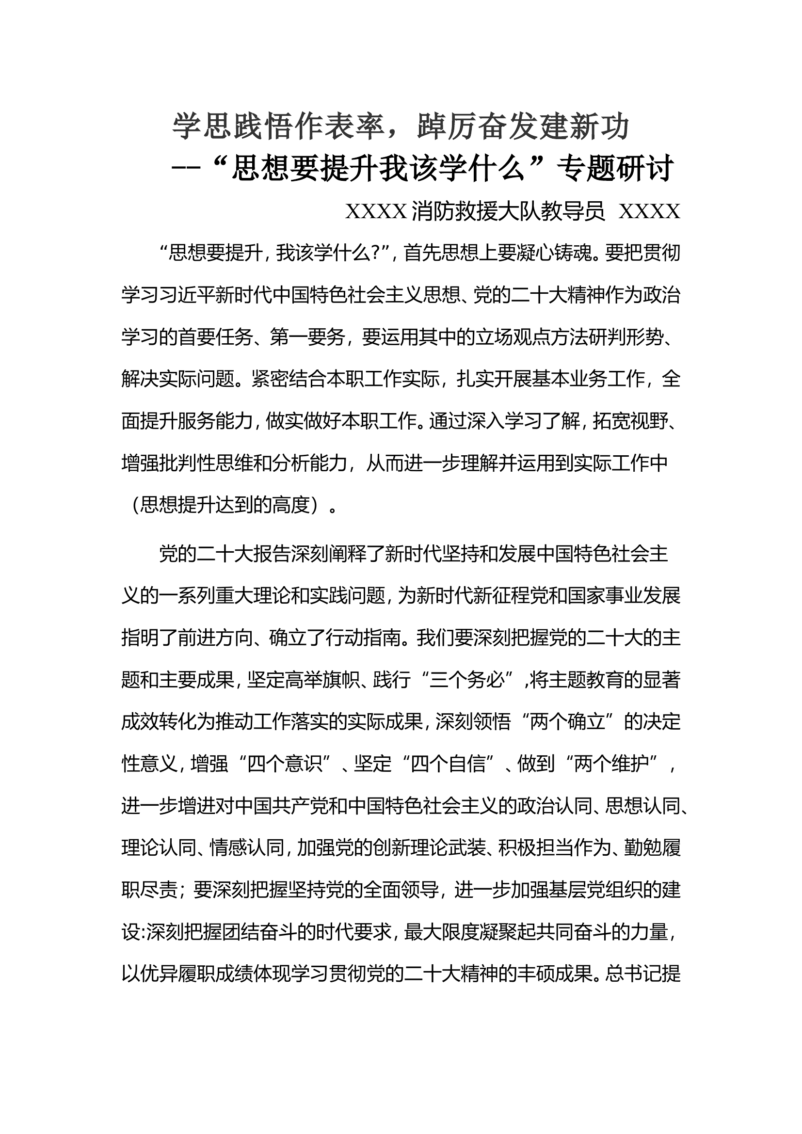 学思践悟作表率，踔厉奋发建新功主题教育（教导员）.doc 第1页